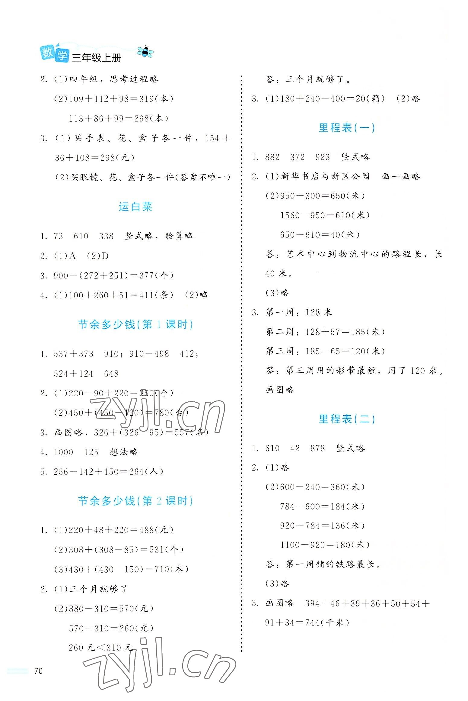 2022年课堂精练三年级数学上册北师大版福建专版 参考答案第3页