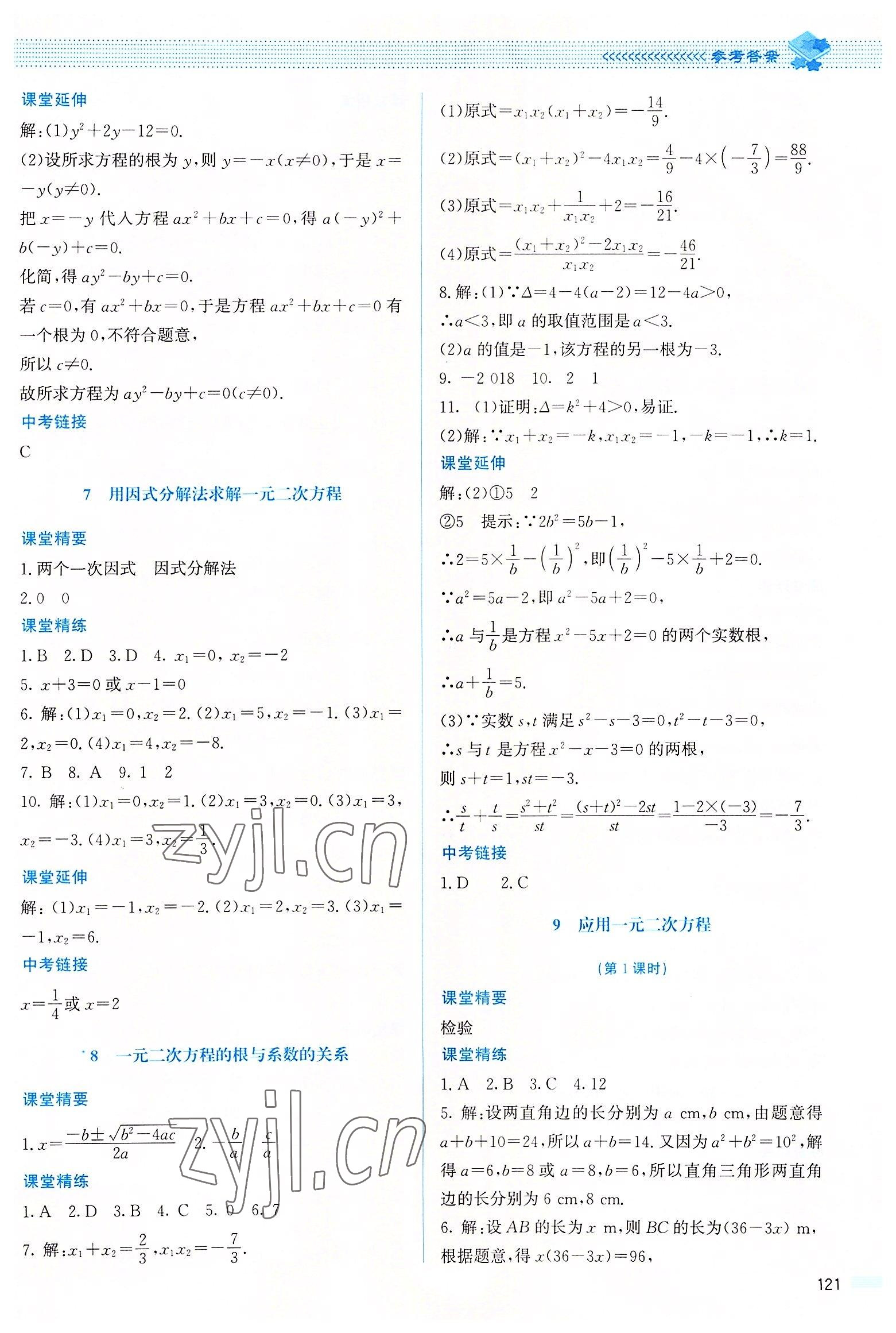 2022年課堂精練九年級(jí)數(shù)學(xué)上冊(cè)北師大版山西專(zhuān)版 參考答案第10頁(yè)