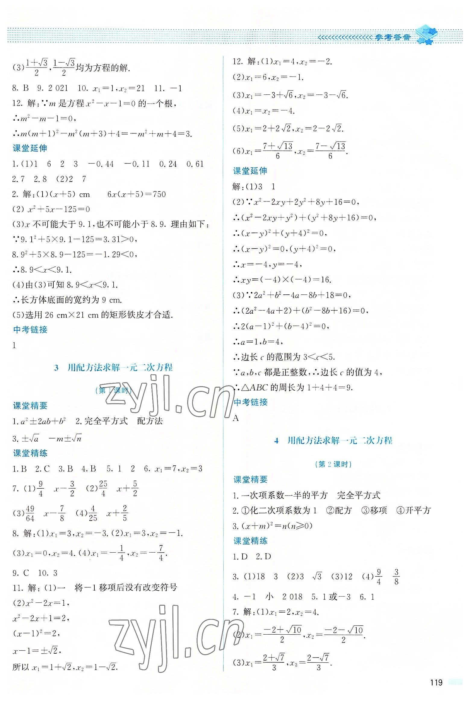 2022年課堂精練九年級數(shù)學(xué)上冊北師大版山西專版 參考答案第8頁