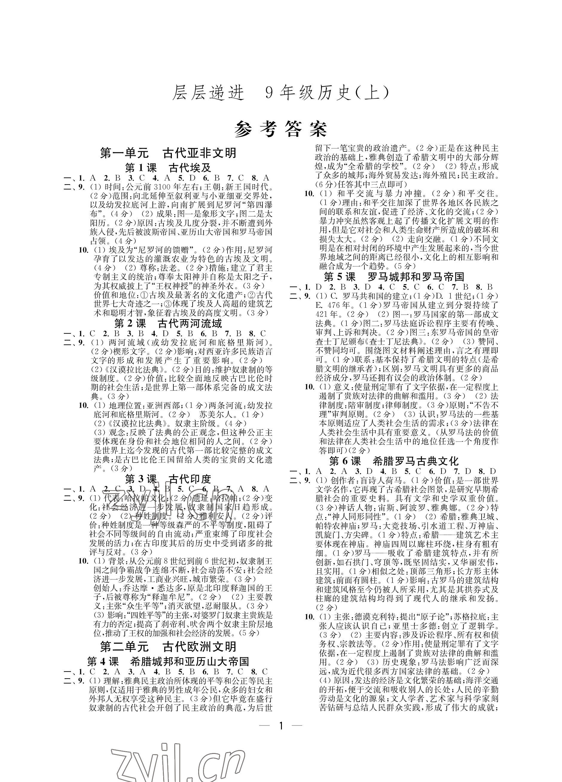 2022年層層遞進九年級歷史上冊人教版 參考答案第1頁