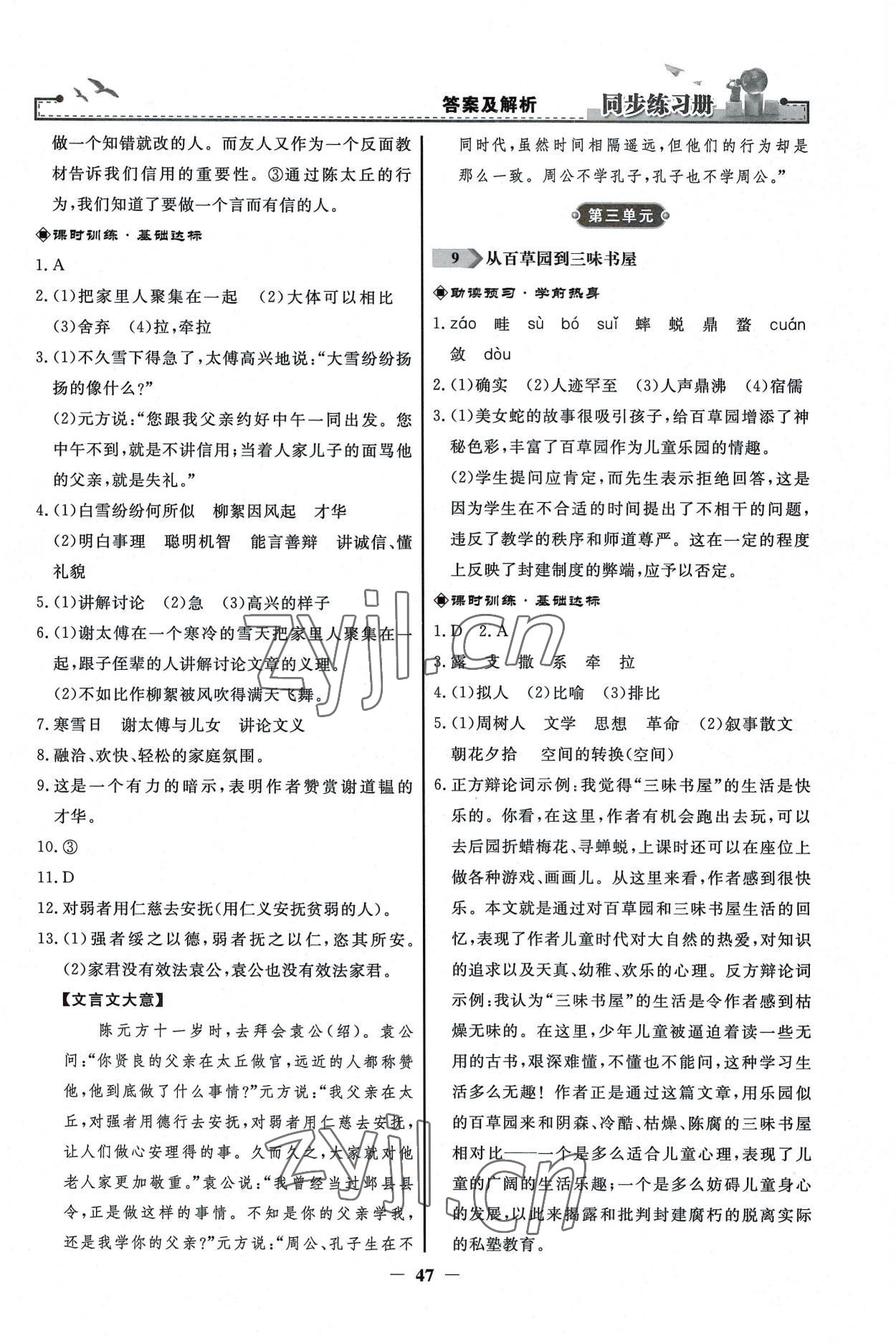 2022年同步练习册人民教育出版社七年级语文上册人教版江苏专版 第5页