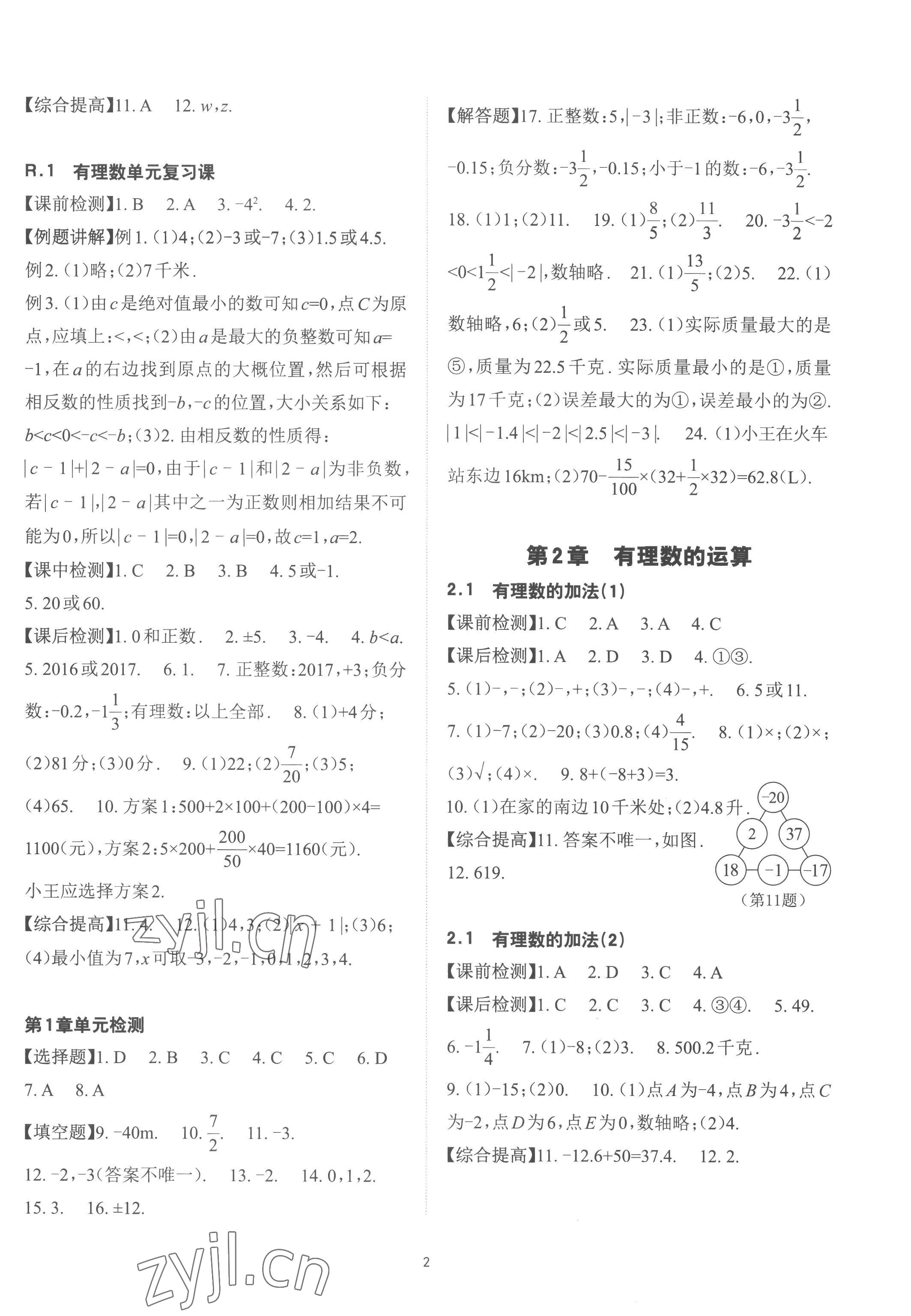 2022年课前课后快速检测七年级数学上册浙教版 参考答案第2页