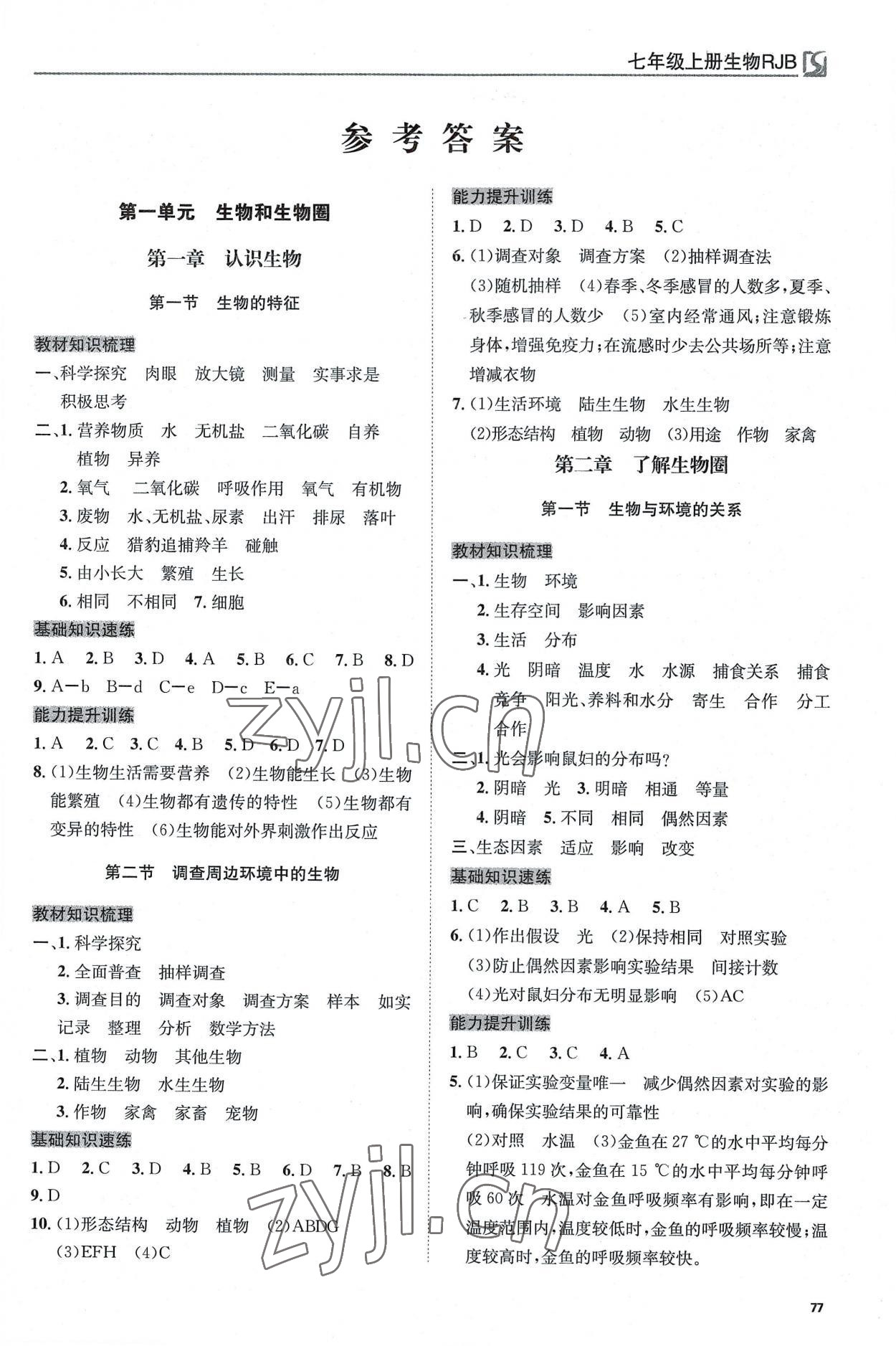 2022年高效通教材精析精练七年级生物上册人教版 第1页