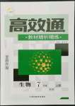 2022年高效通教材精析精练七年级生物上册人教版