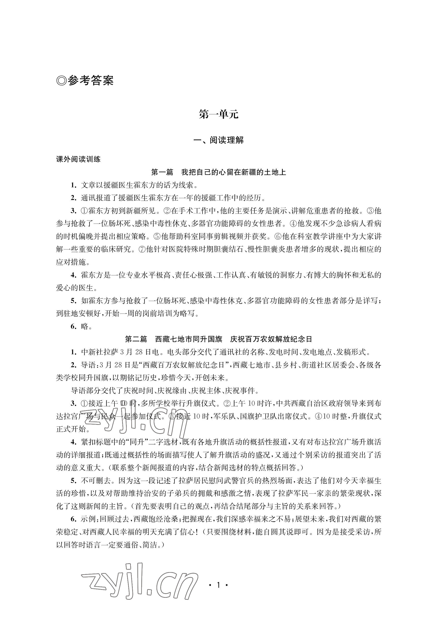 2022年語文能力提升綜合訓(xùn)練八年級上冊 參考答案第1頁