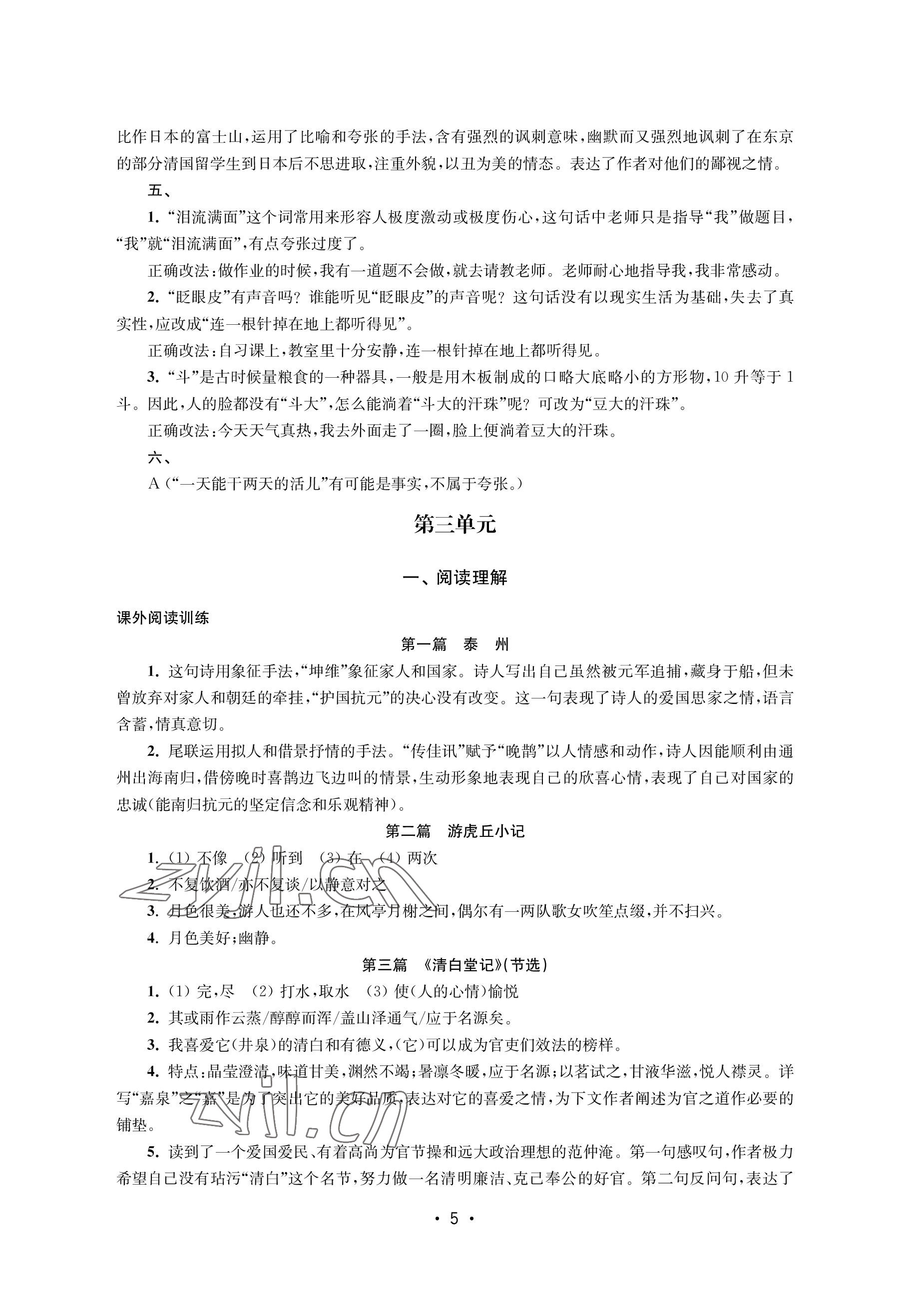 2022年語文能力提升綜合訓練八年級上冊 參考答案第5頁