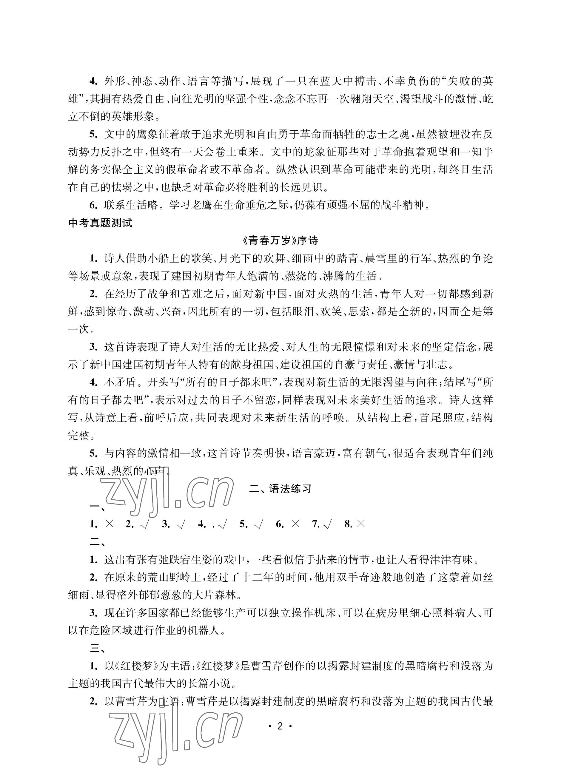 2022年語文能力提升綜合訓(xùn)練九年級全一冊 參考答案第2頁