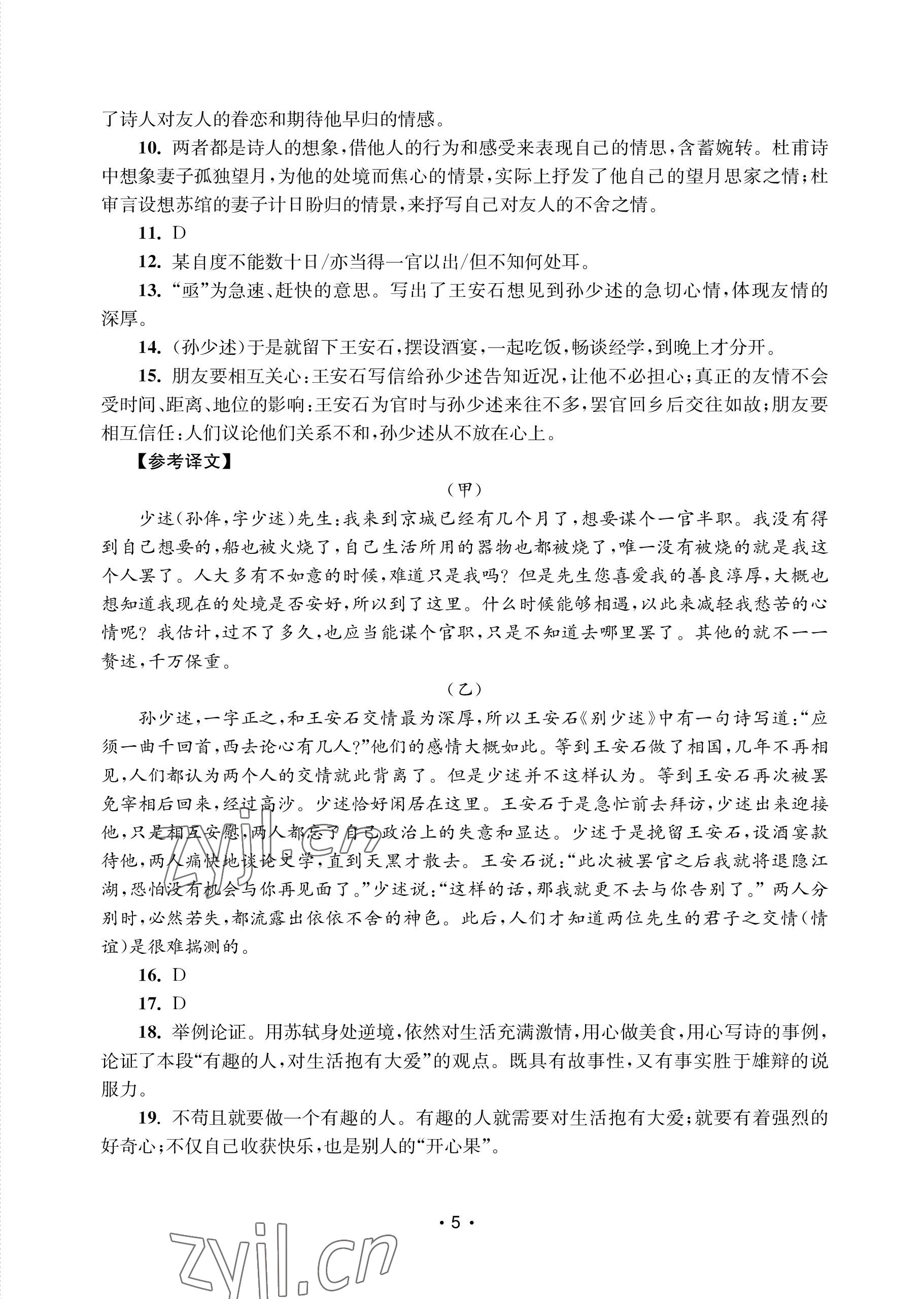 2022年語文能力提升綜合訓練九年級全一冊 參考答案第5頁