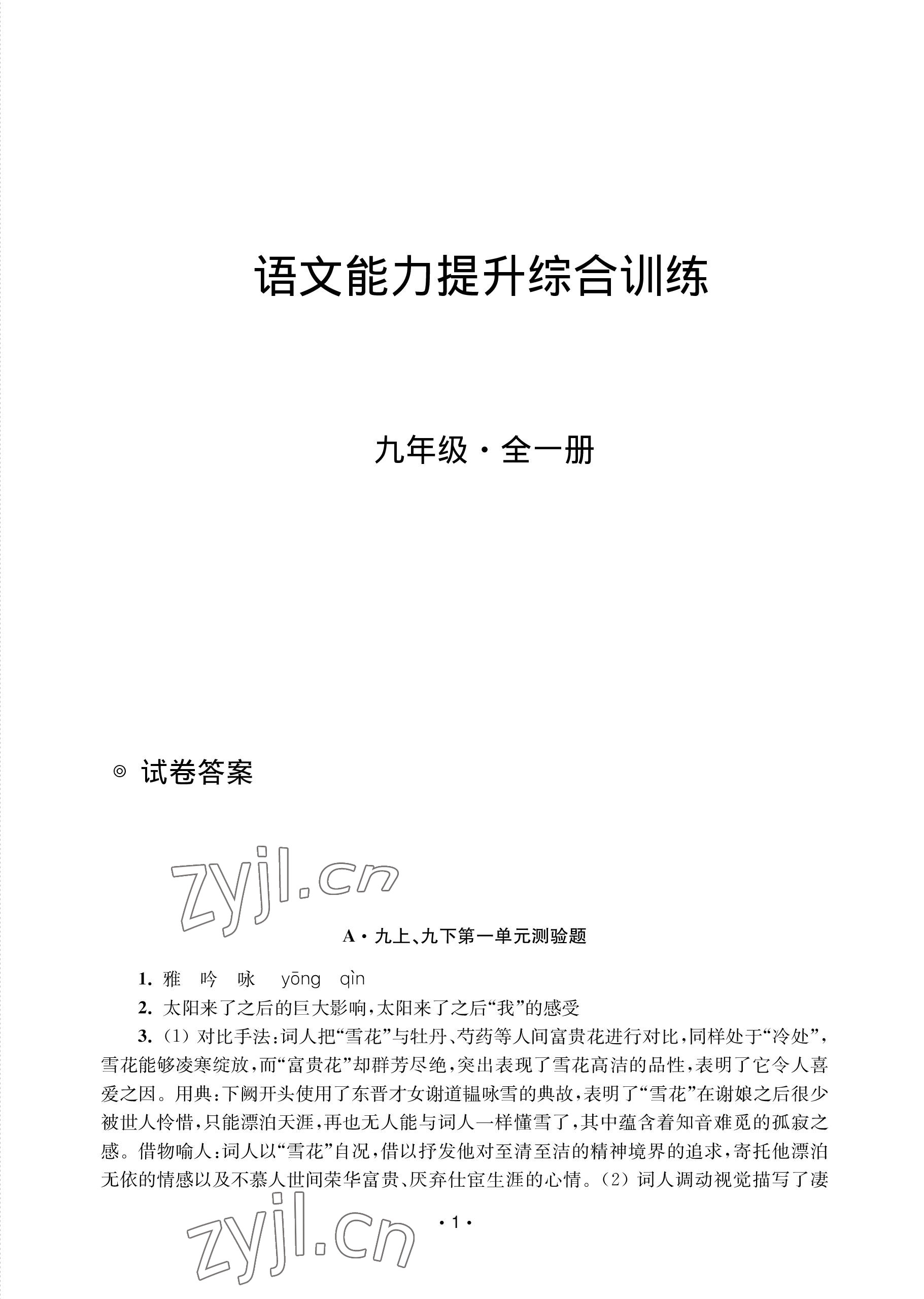 2022年語(yǔ)文能力提升綜合訓(xùn)練九年級(jí)全一冊(cè) 參考答案第1頁(yè)