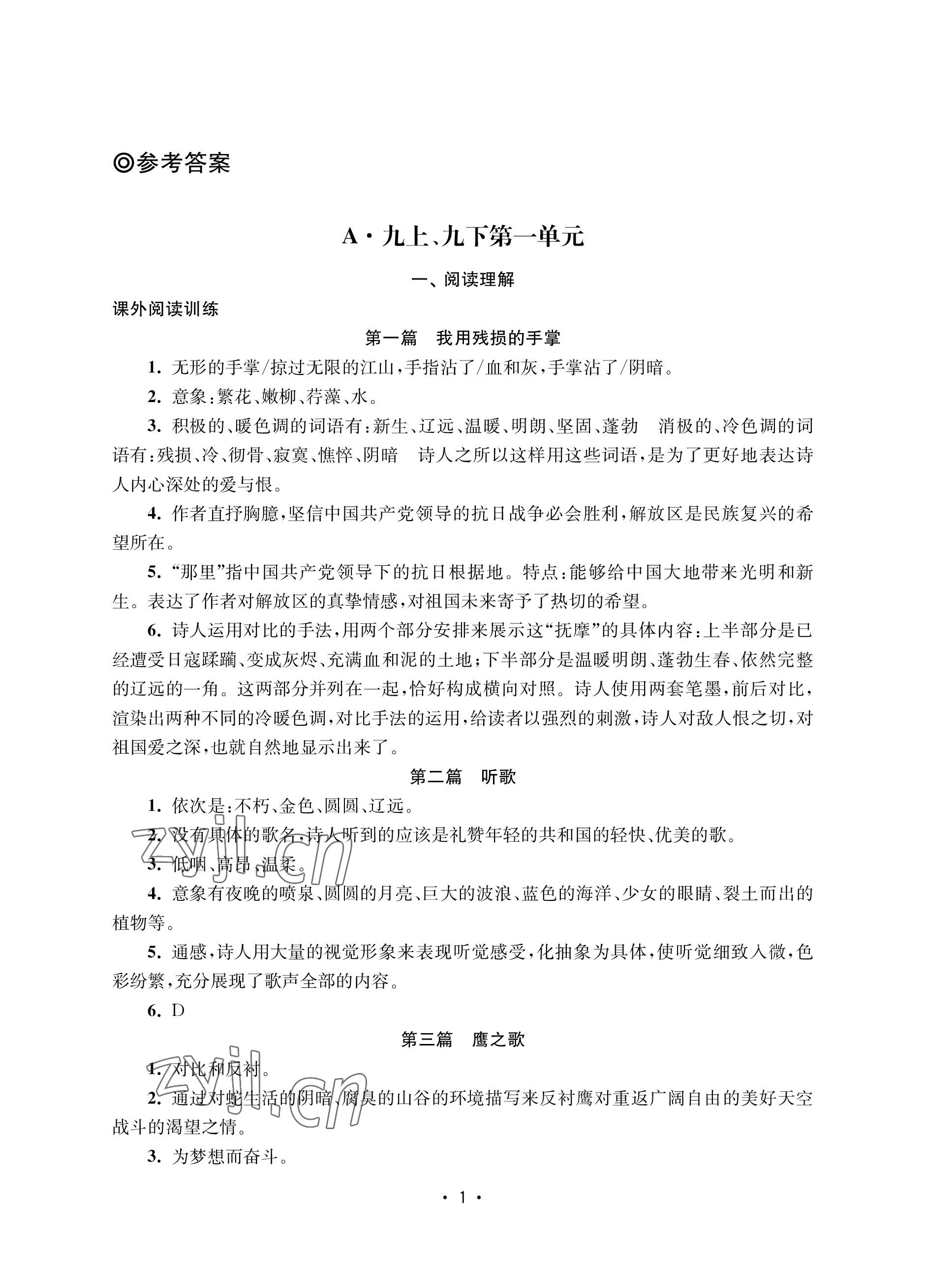 2022年語文能力提升綜合訓練九年級全一冊 參考答案第1頁