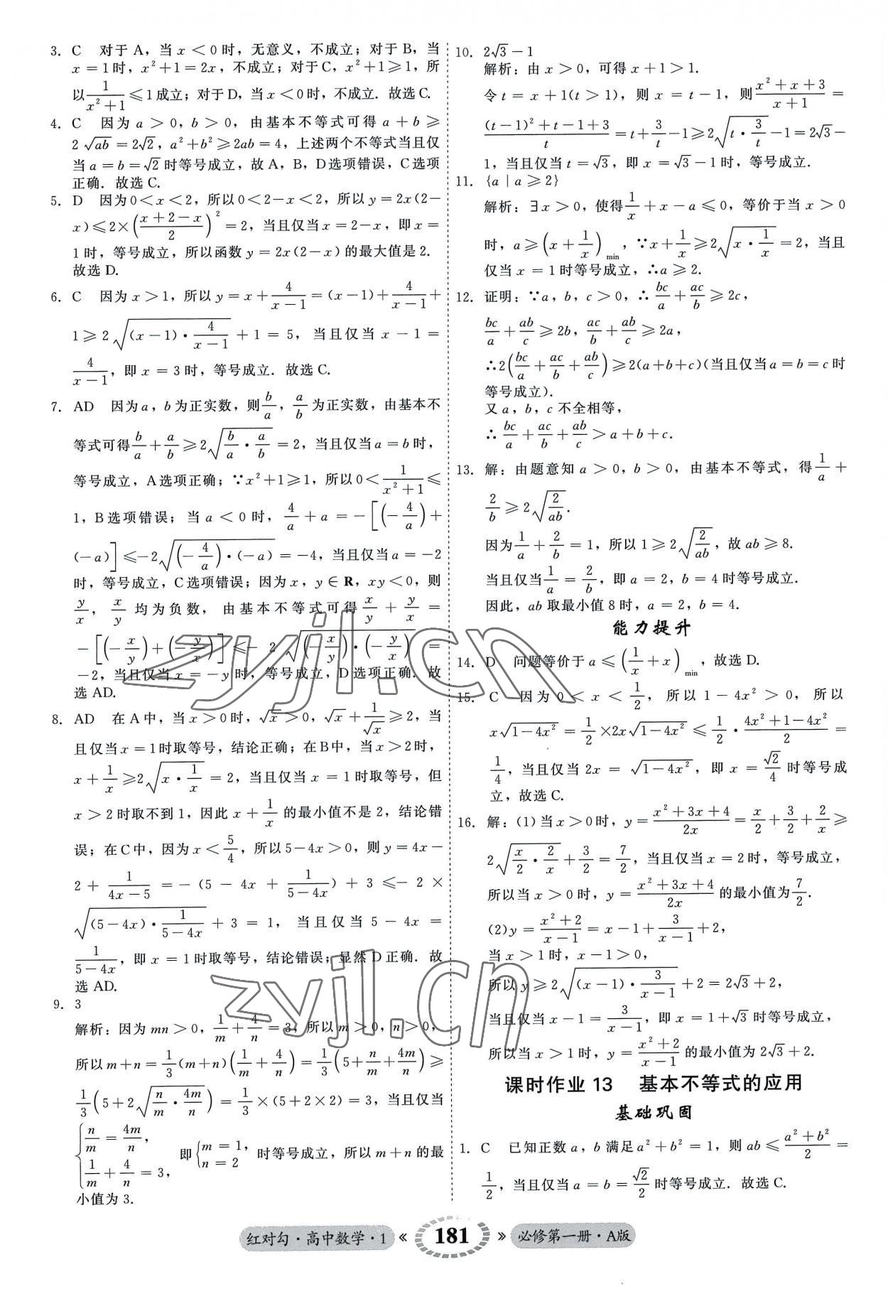 2022年紅對(duì)勾45分鐘作業(yè)與單元評(píng)估高中數(shù)學(xué)必修第一冊(cè)A人教版 參考答案第9頁