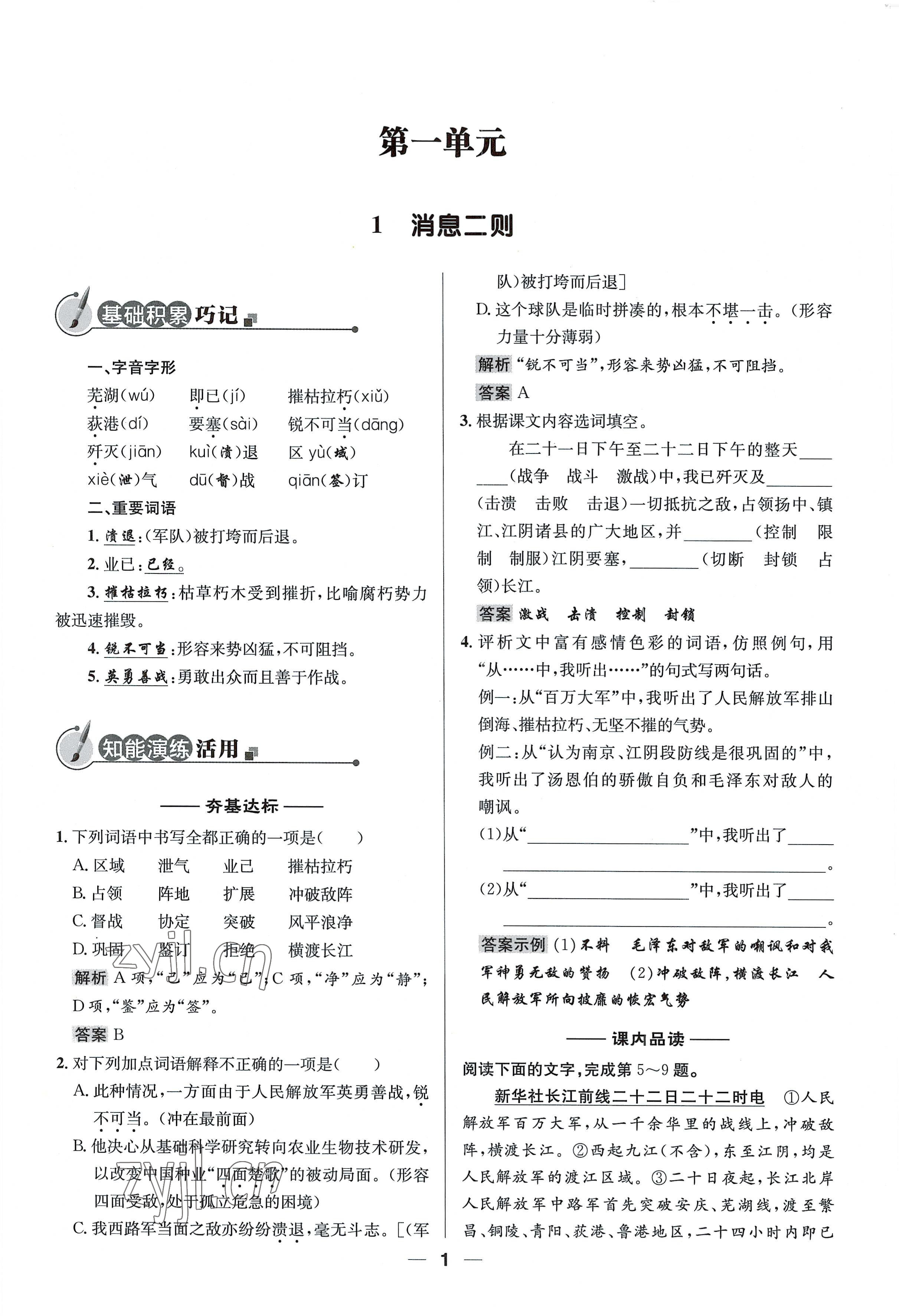 2022年同步測控優(yōu)化設(shè)計(jì)八年級語文上冊人教版精編版 參考答案第1頁