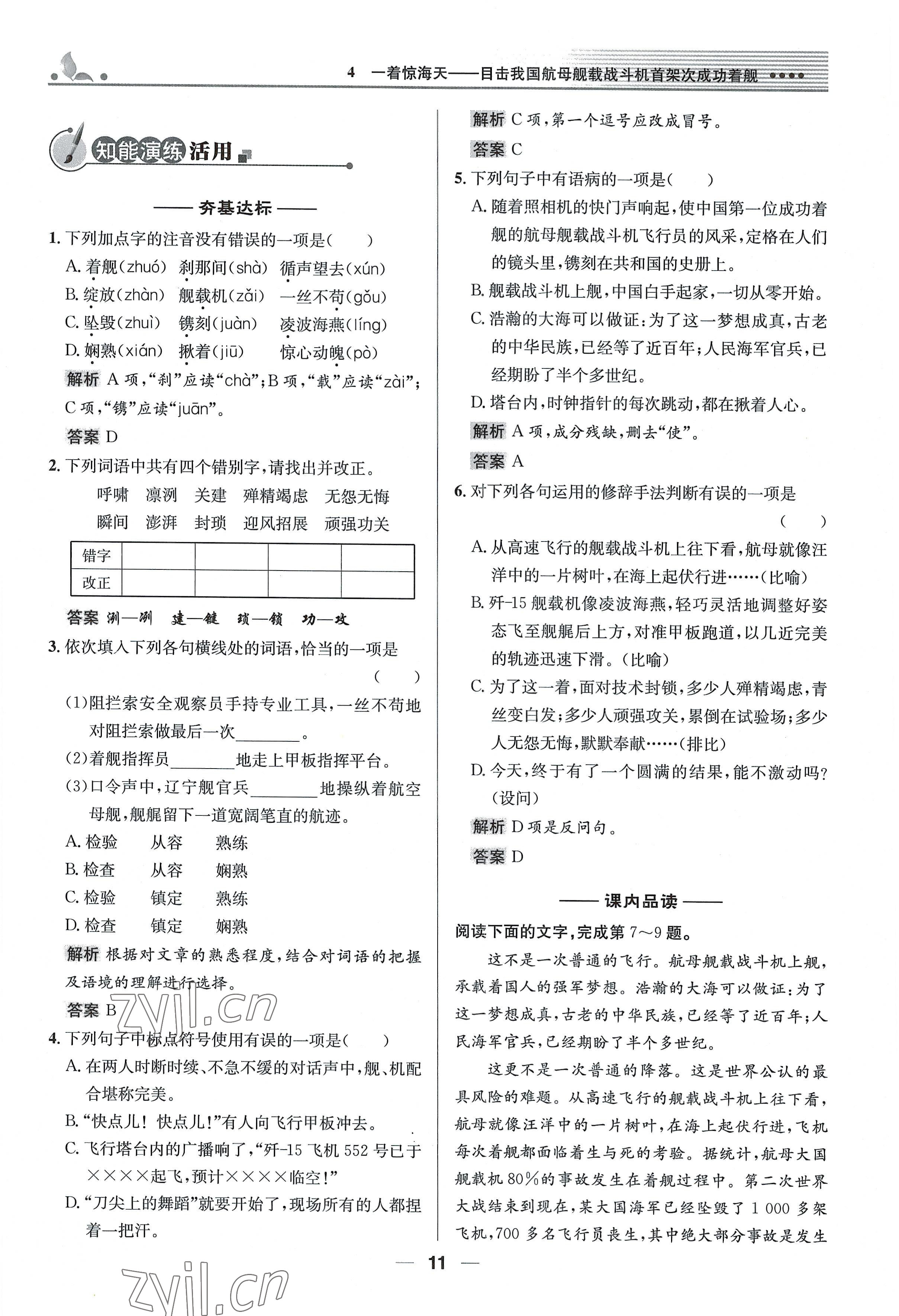 2022年同步测控优化设计八年级语文上册人教版精编版 参考答案第11页