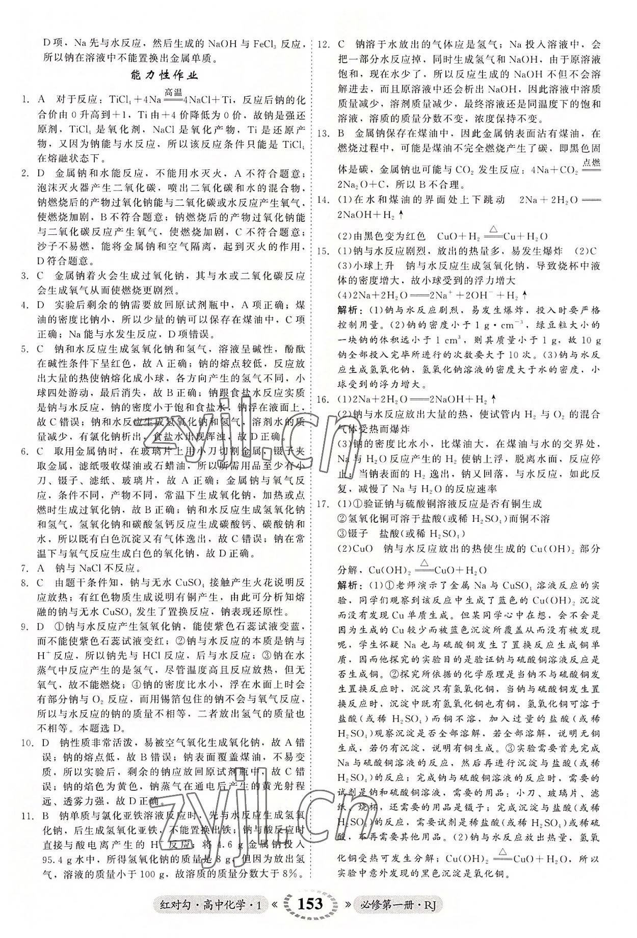 2022年紅對勾45分鐘作業(yè)與單元評估高中化學1必修第一冊人教版 參考答案第13頁