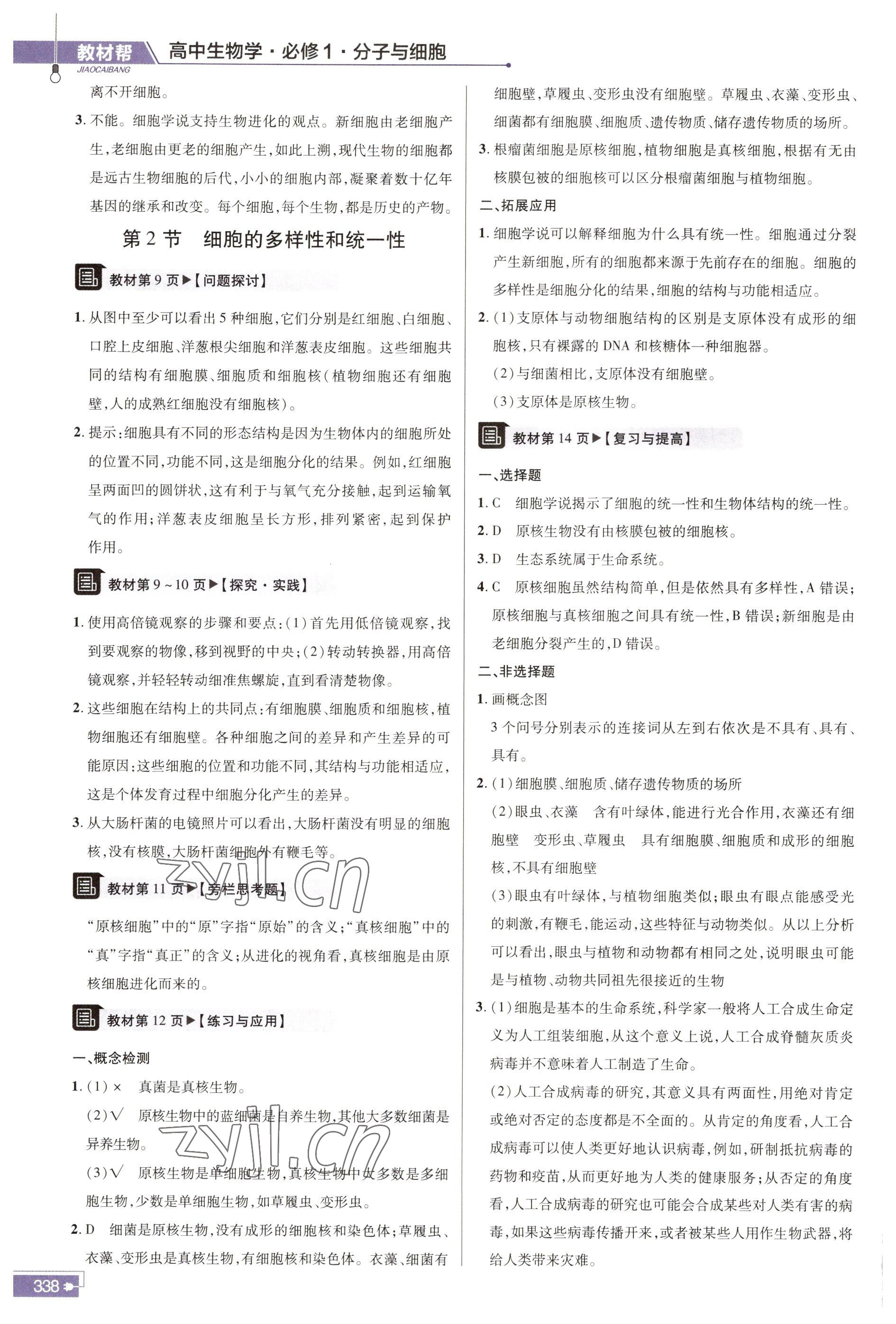 2022年教材課本高中生物必修1人教版 參考答案第2頁(yè)