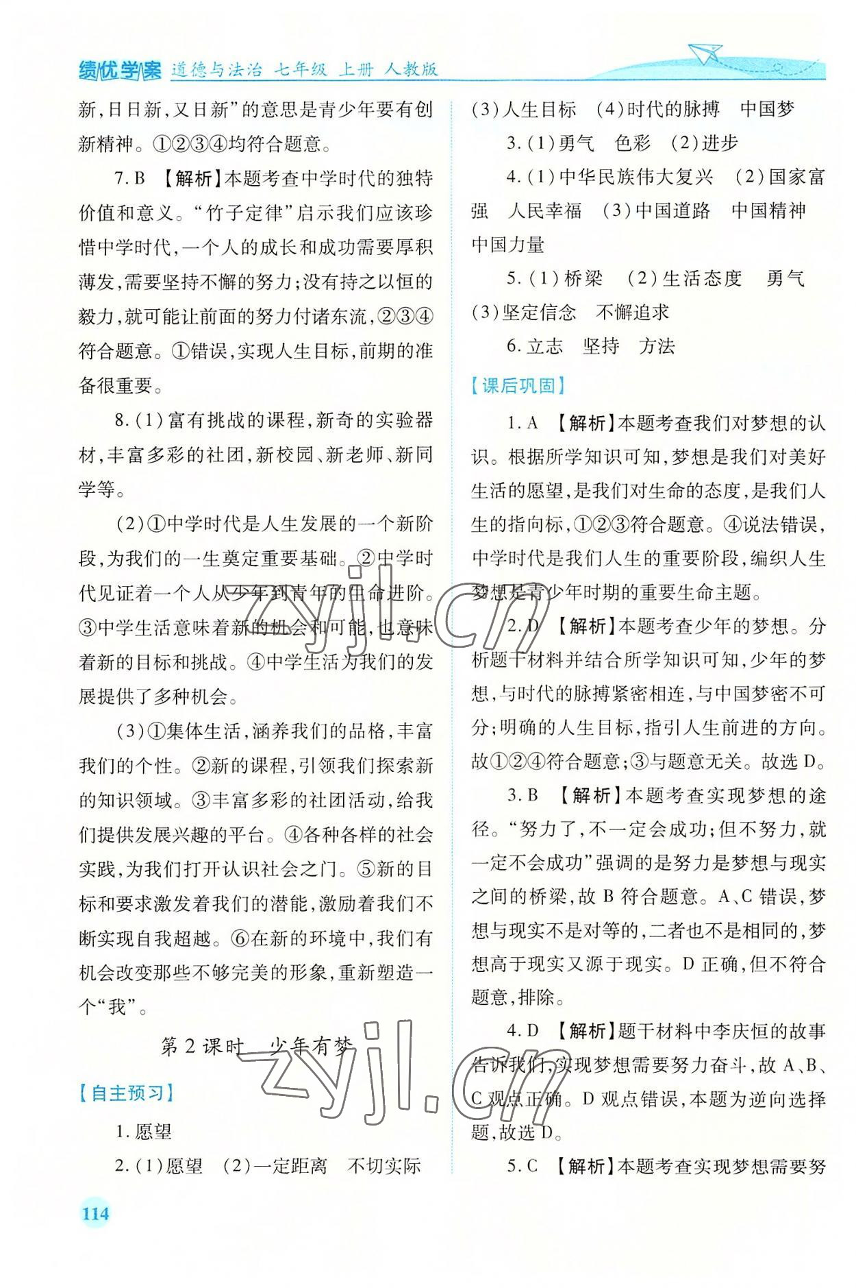 2022年績優(yōu)學案七年級道德與法治上冊人教版 第2頁