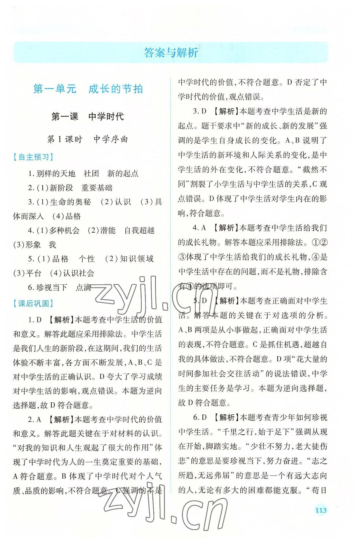 2022年績優(yōu)學(xué)案七年級道德與法治上冊人教版 第1頁