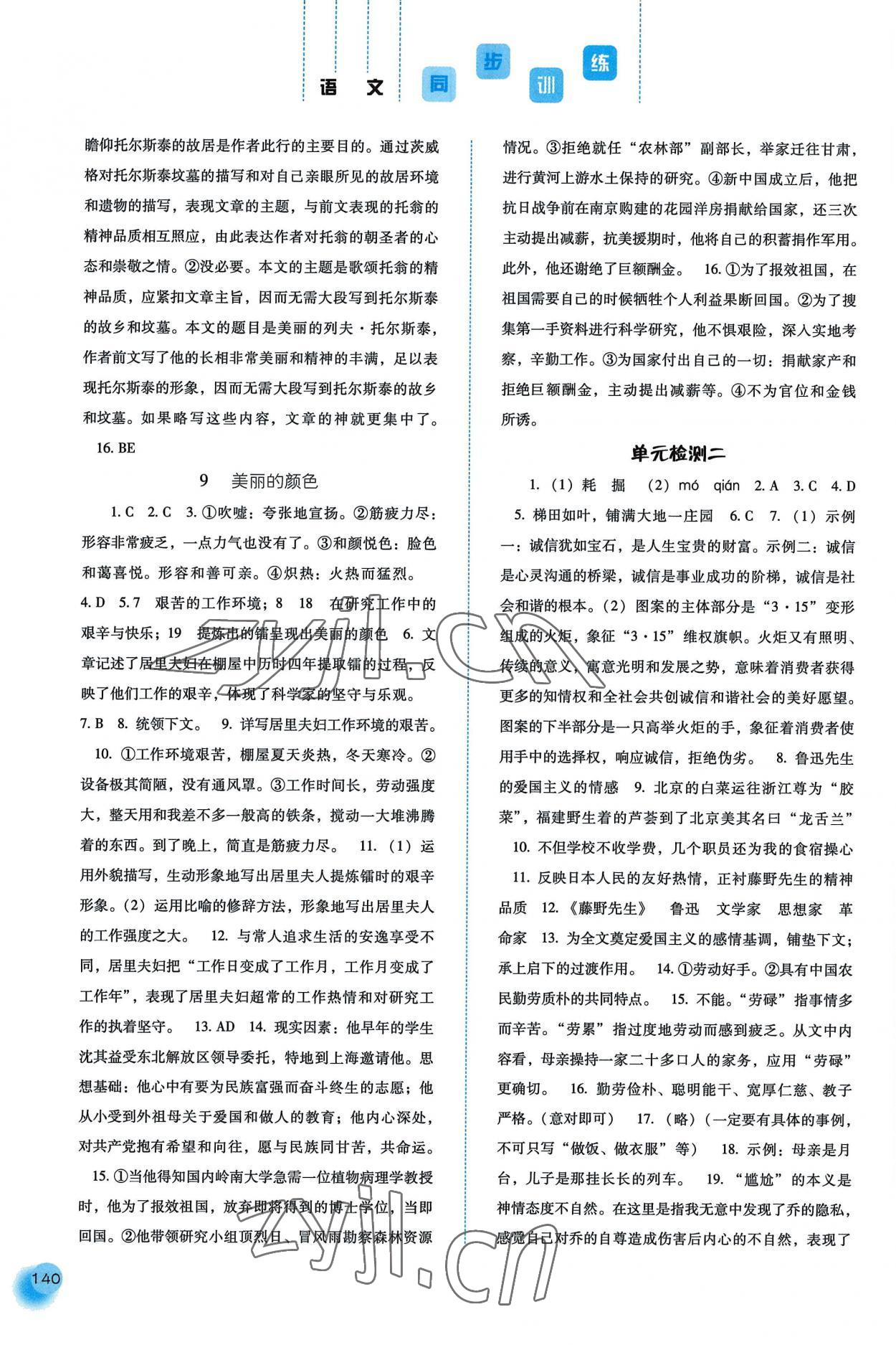 2022年同步训练河北人民出版社八年级语文上册人教版 参考答案第5页