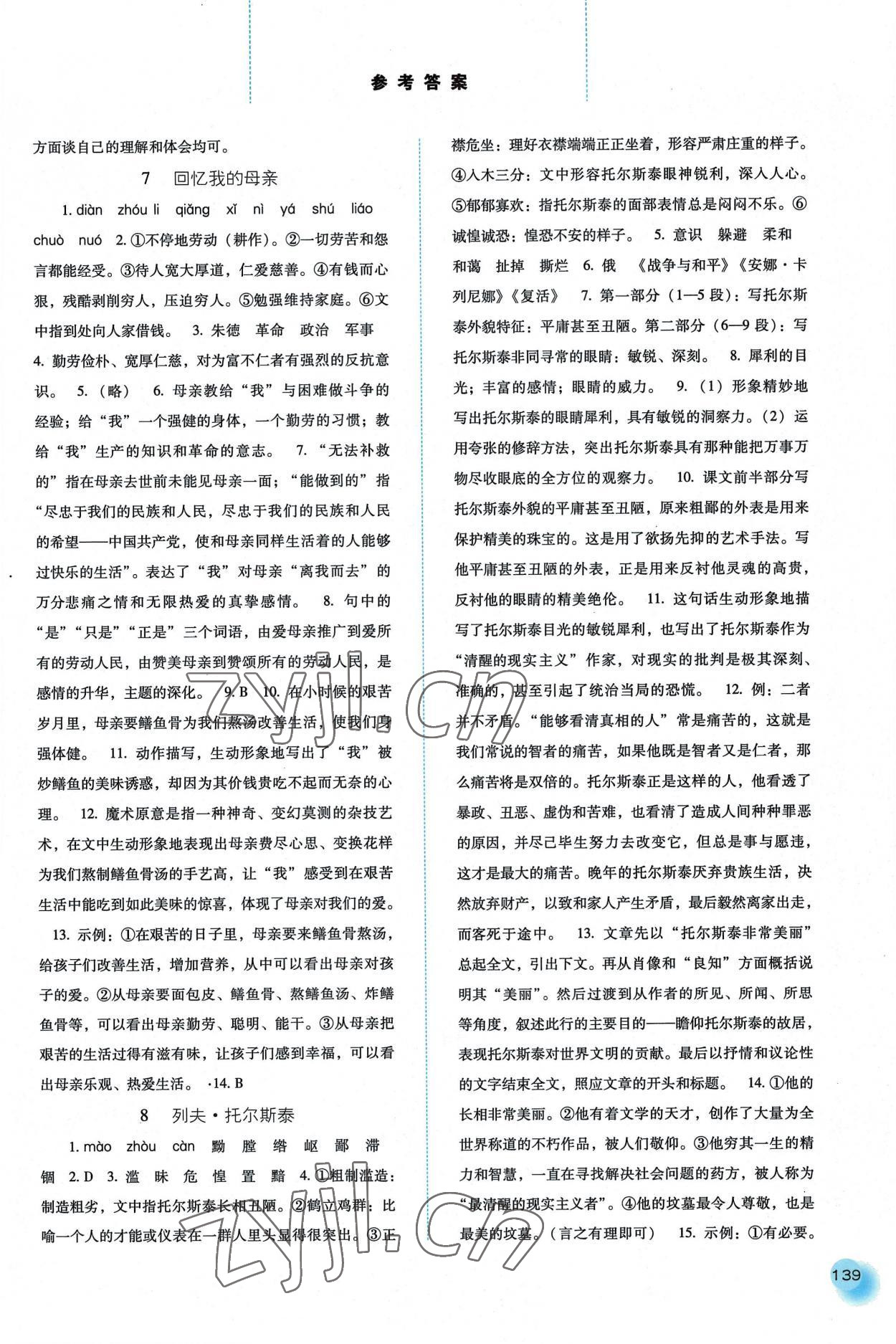 2022年同步训练河北人民出版社八年级语文上册人教版 参考答案第4页