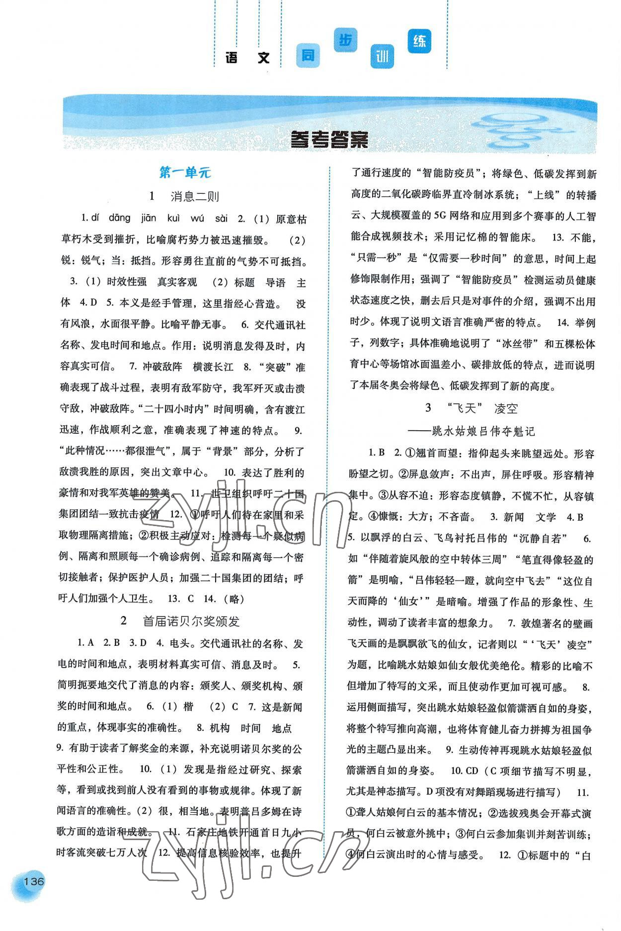 2022年同步训练河北人民出版社八年级语文上册人教版 参考答案第1页