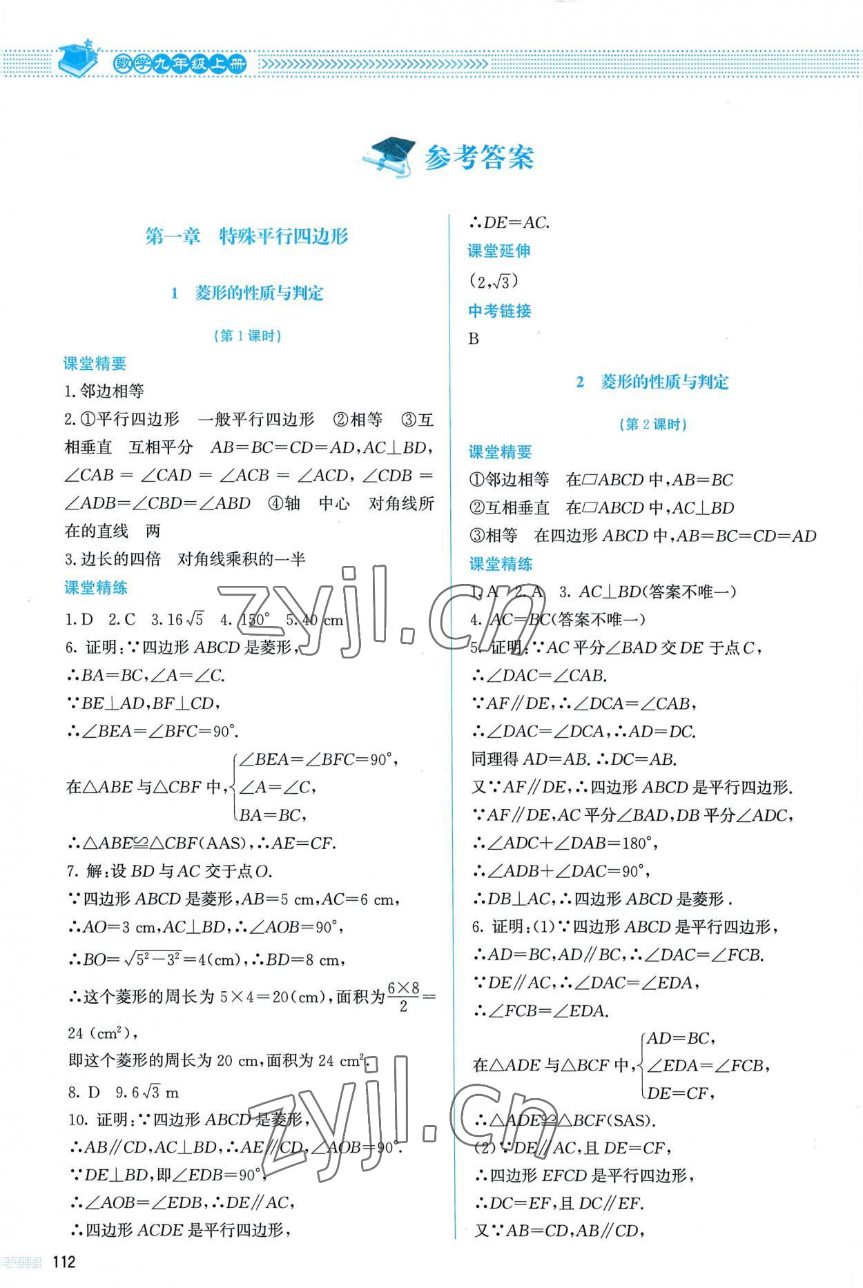 2022年課堂精練九年級(jí)數(shù)學(xué)上冊(cè)北師大版 參考答案第1頁(yè)