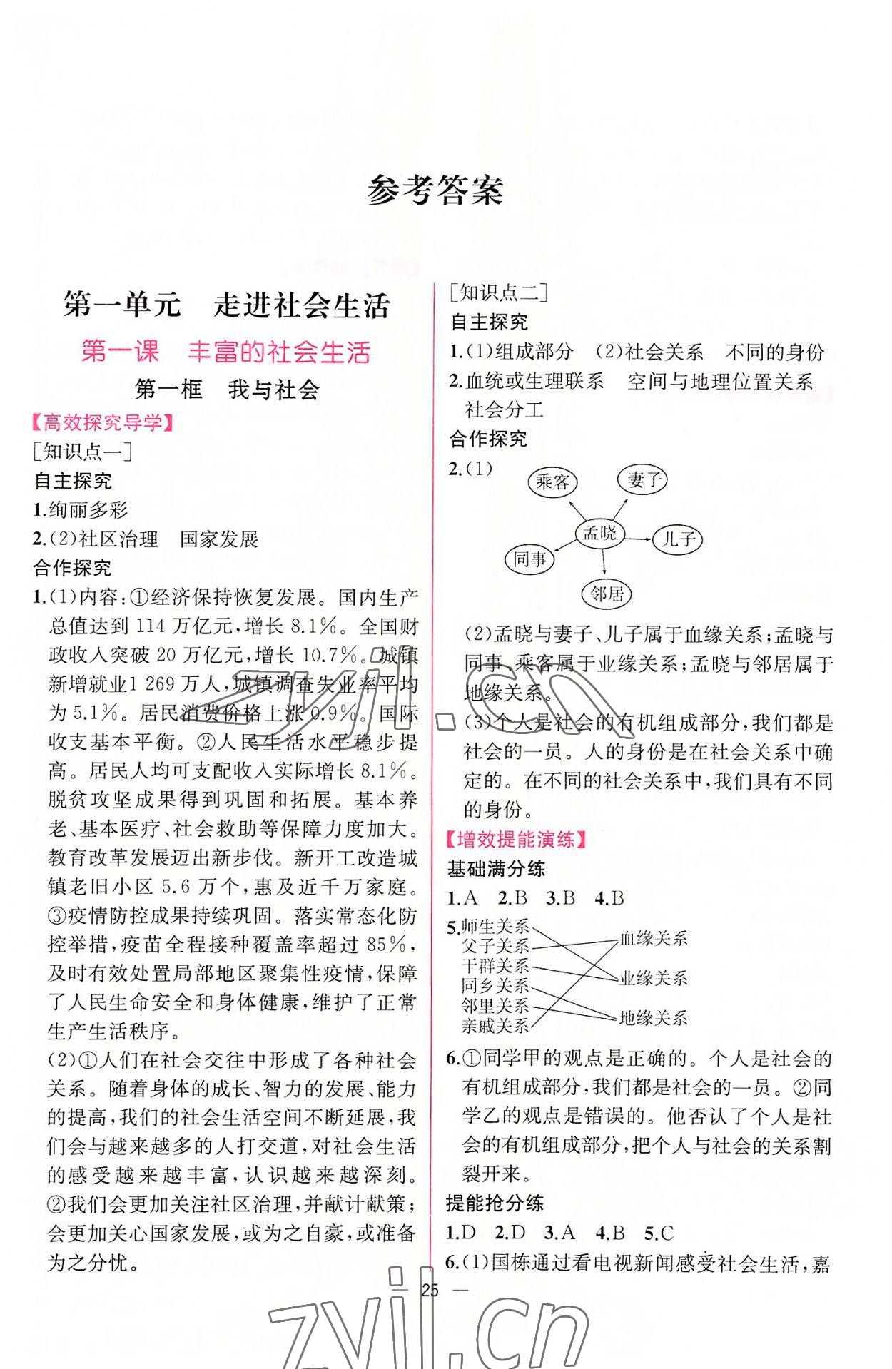 2022年同步导学案课时练八年级道德与法治上册人教版 第1页