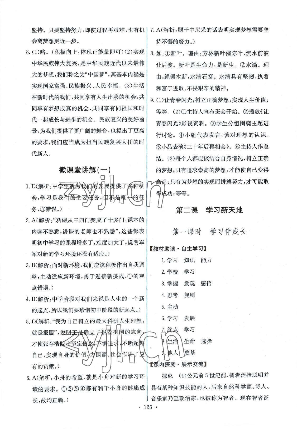 2022年能力培養(yǎng)與測(cè)試七年級(jí)道德與法治上冊(cè)人教版 第3頁(yè)