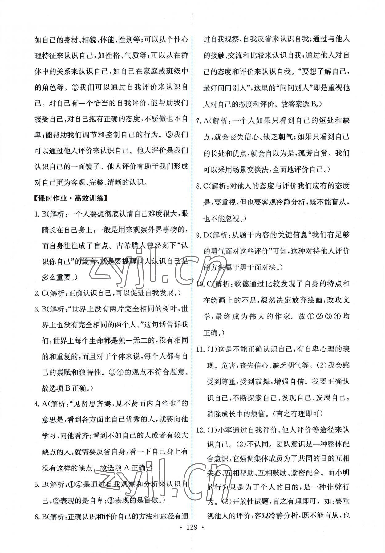 2022年能力培養(yǎng)與測試七年級道德與法治上冊人教版 第7頁