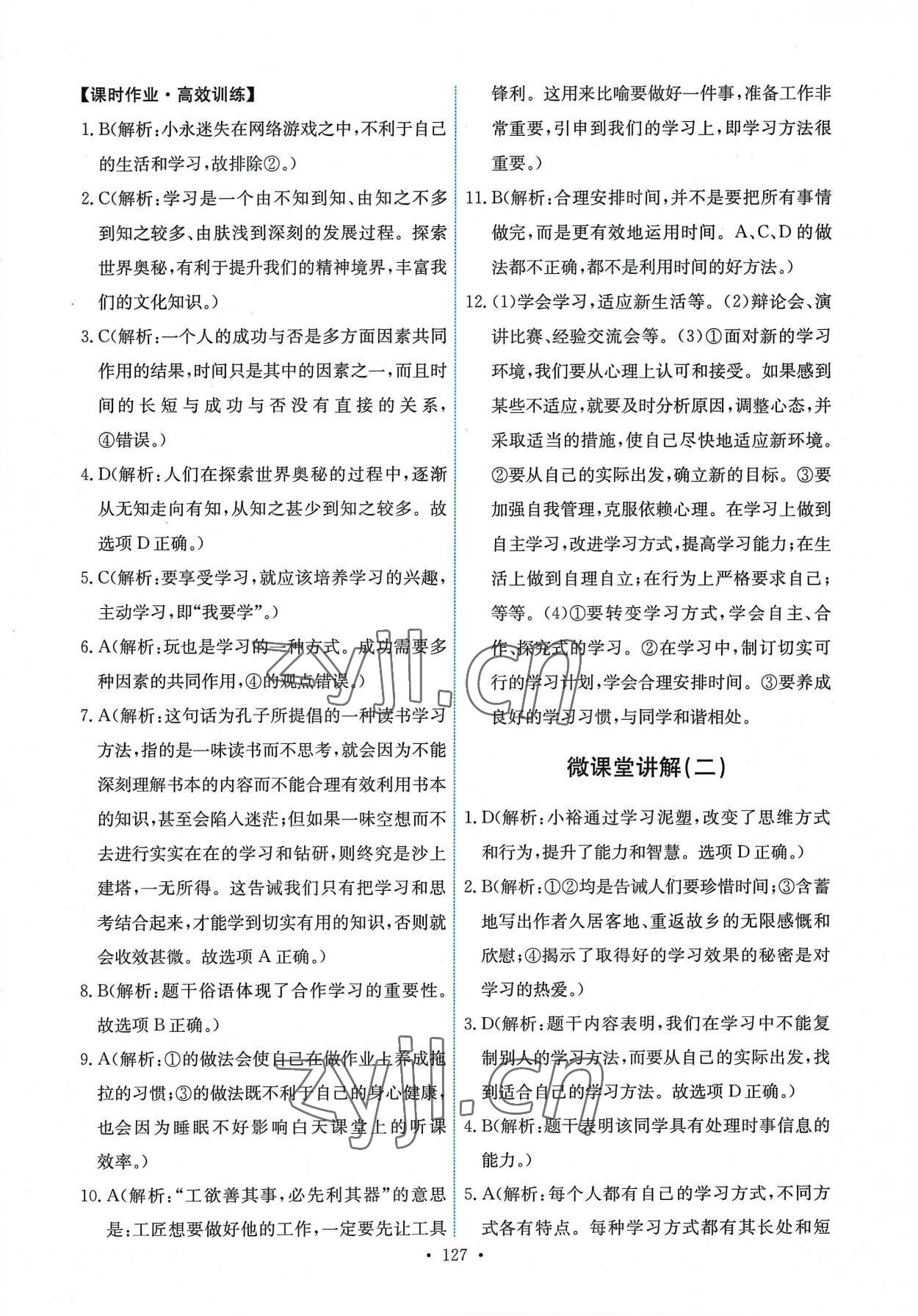 2022年能力培養(yǎng)與測試七年級道德與法治上冊人教版 第5頁