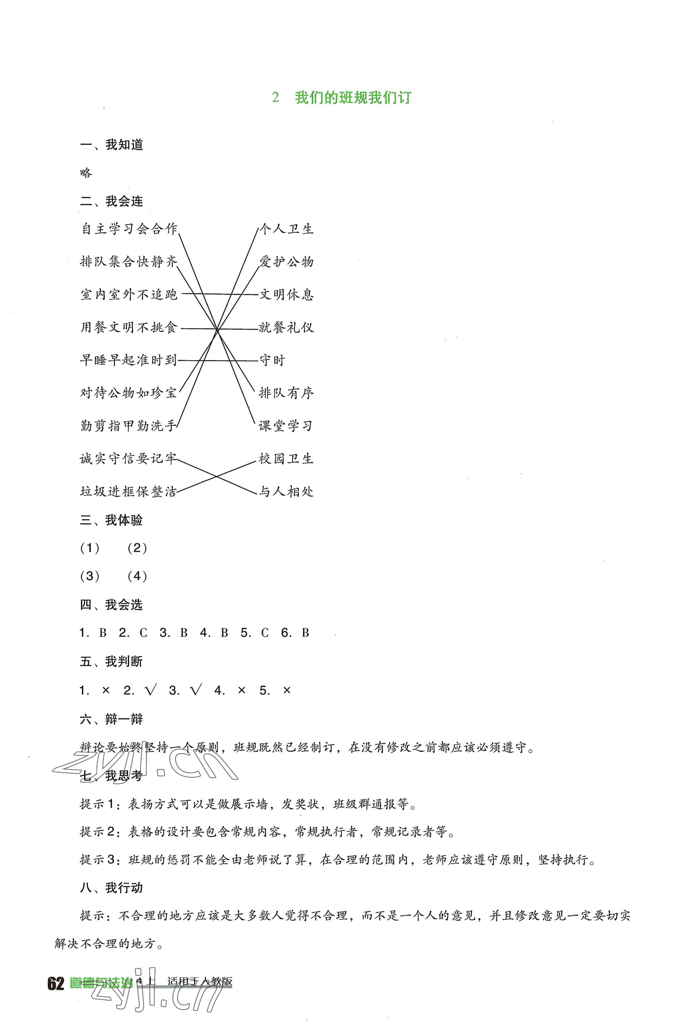 2022年小學(xué)生學(xué)習(xí)實(shí)踐園地四年級(jí)道德與法治上冊(cè)人教版 第2頁(yè)