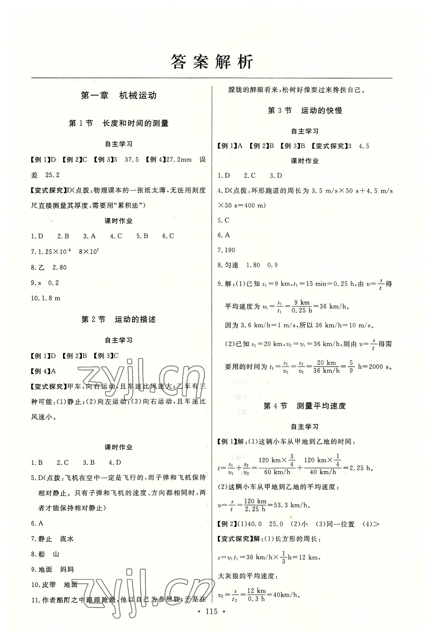 2022年长江全能学案同步练习册八年级物理上册人教版 第1页