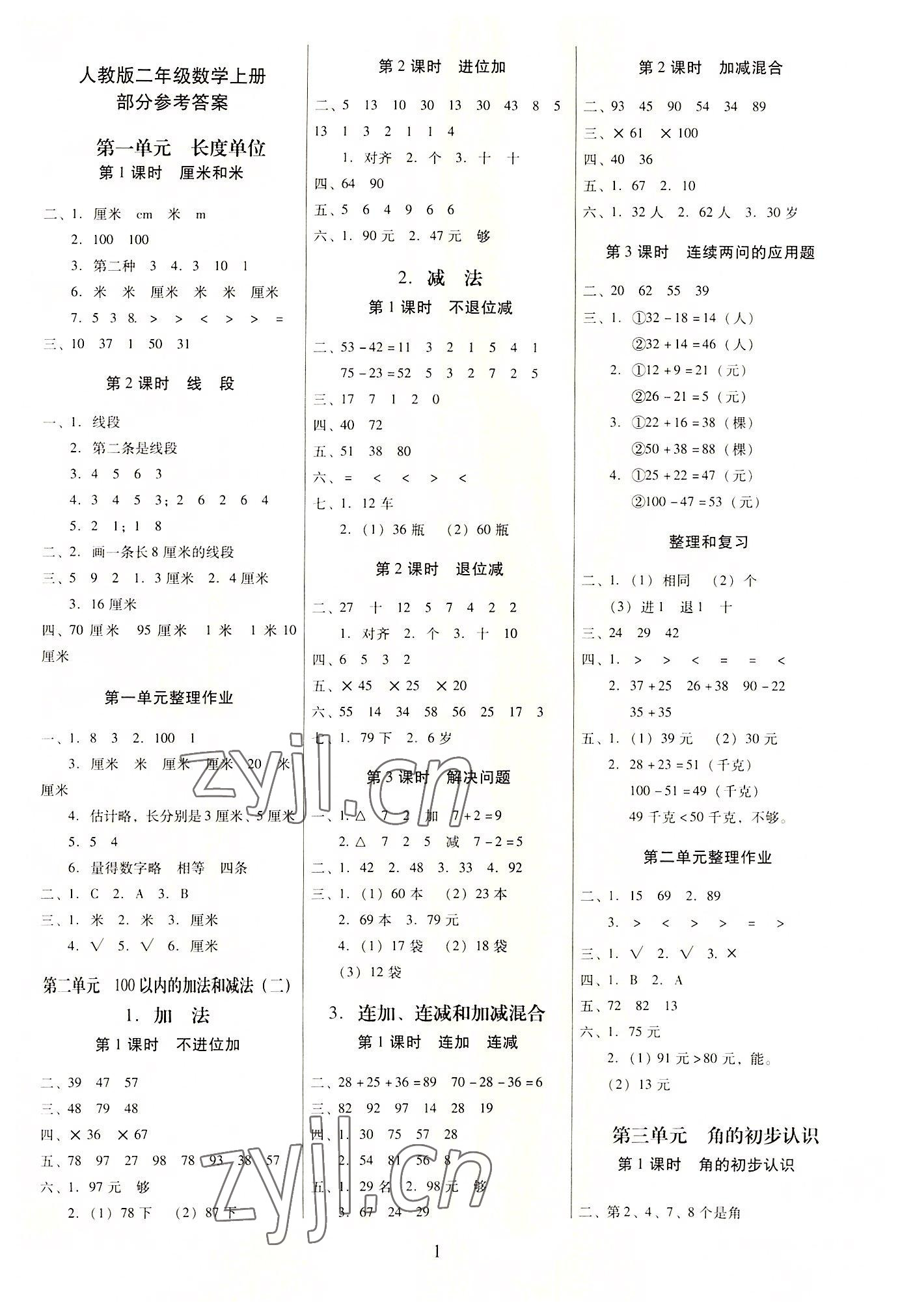 2022年云南師大附小一線名師提優(yōu)作業(yè)二年級(jí)數(shù)學(xué)上冊(cè)人教版 參考答案第1頁(yè)