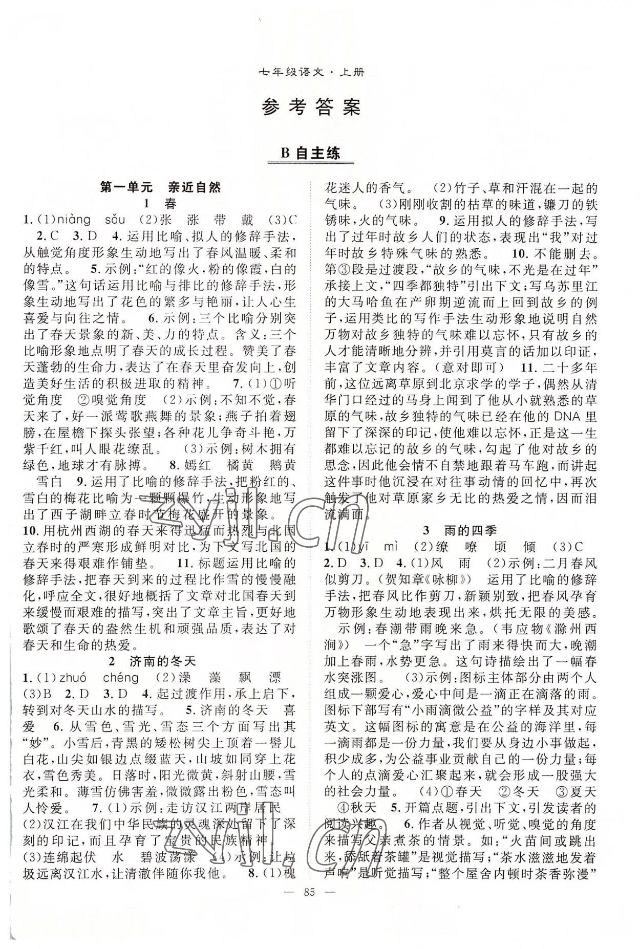 2022年優(yōu)質(zhì)課堂導(dǎo)學(xué)案七年級語文上冊人教版 參考答案第1頁