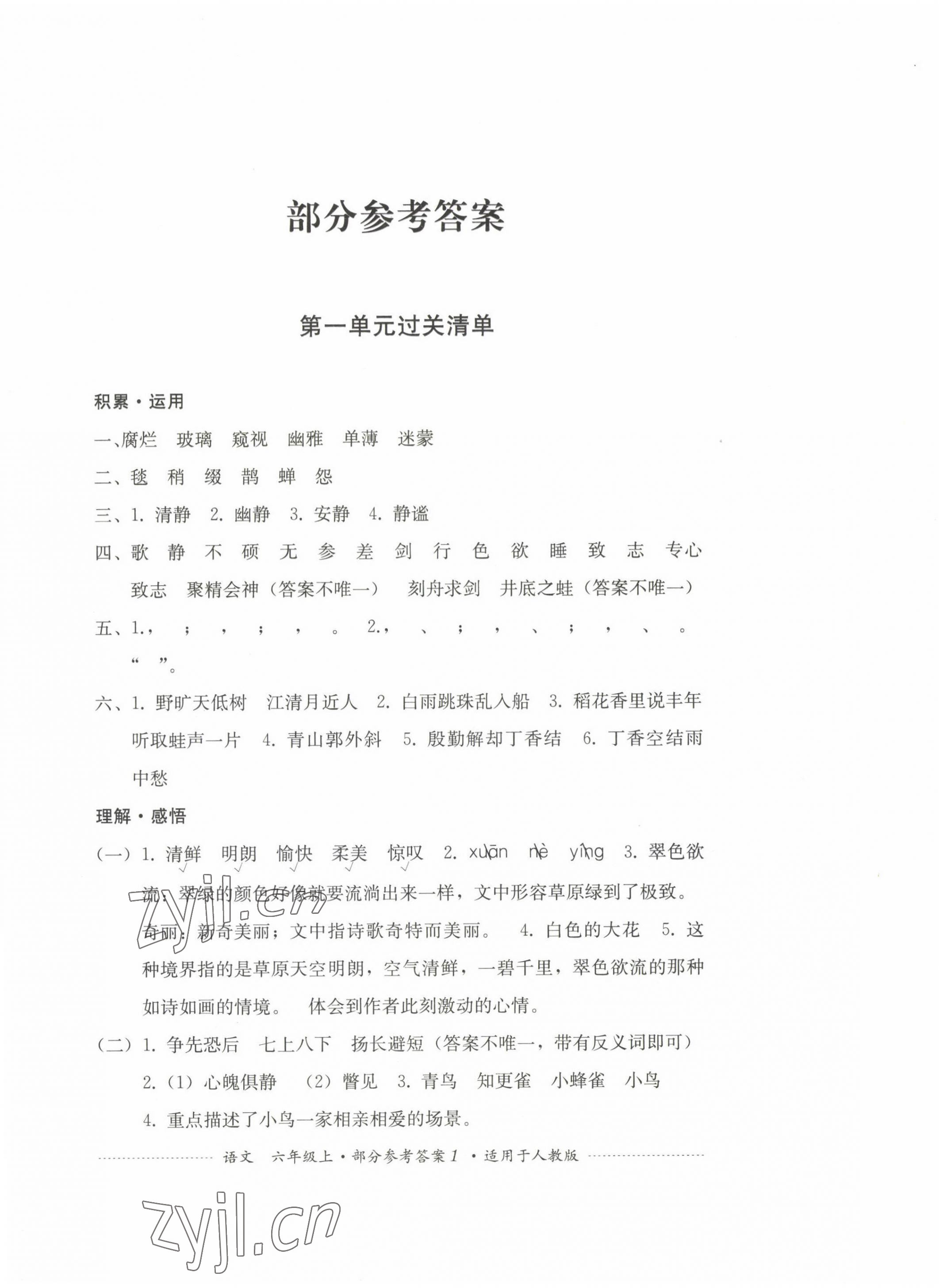 2022年过关清单四川教育出版社六年级语文上册人教版 第1页