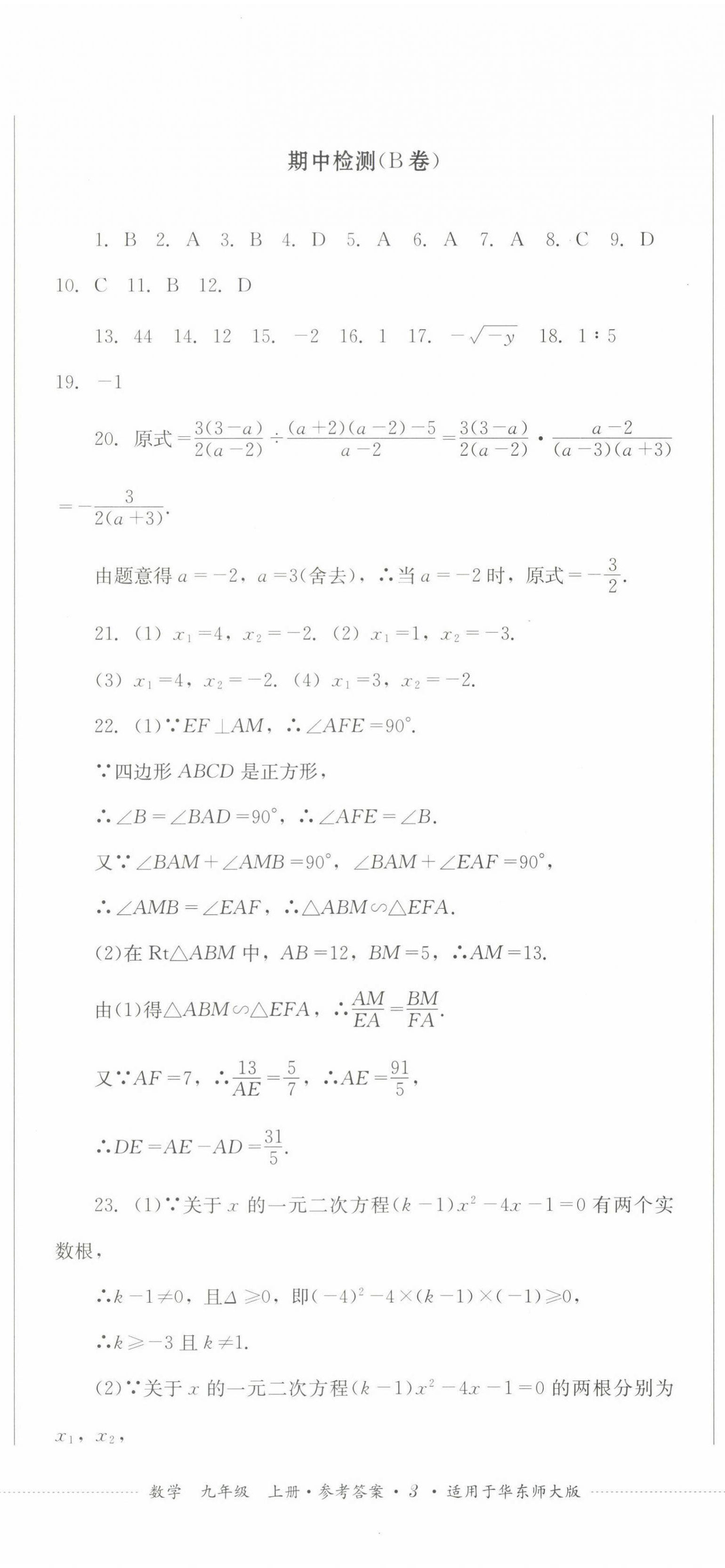 2022年学情点评四川教育出版社九年级数学上册华师大版 参考答案第8页