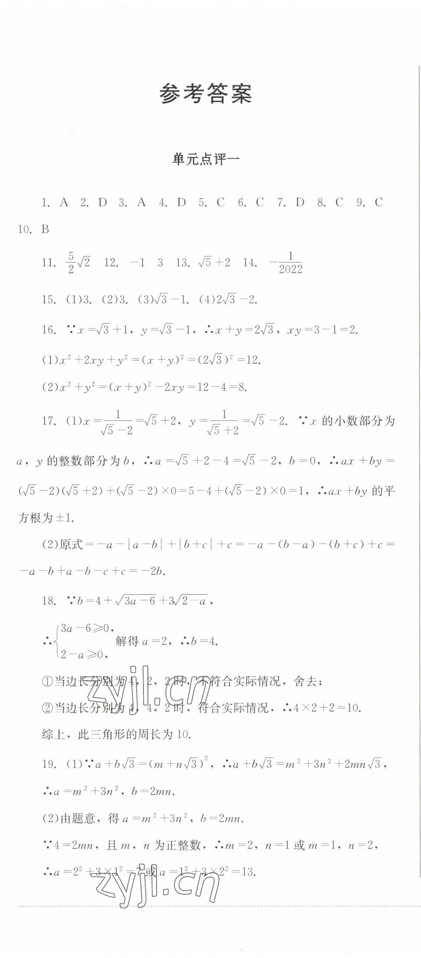 2022年学情点评四川教育出版社九年级数学上册华师大版 参考答案第1页