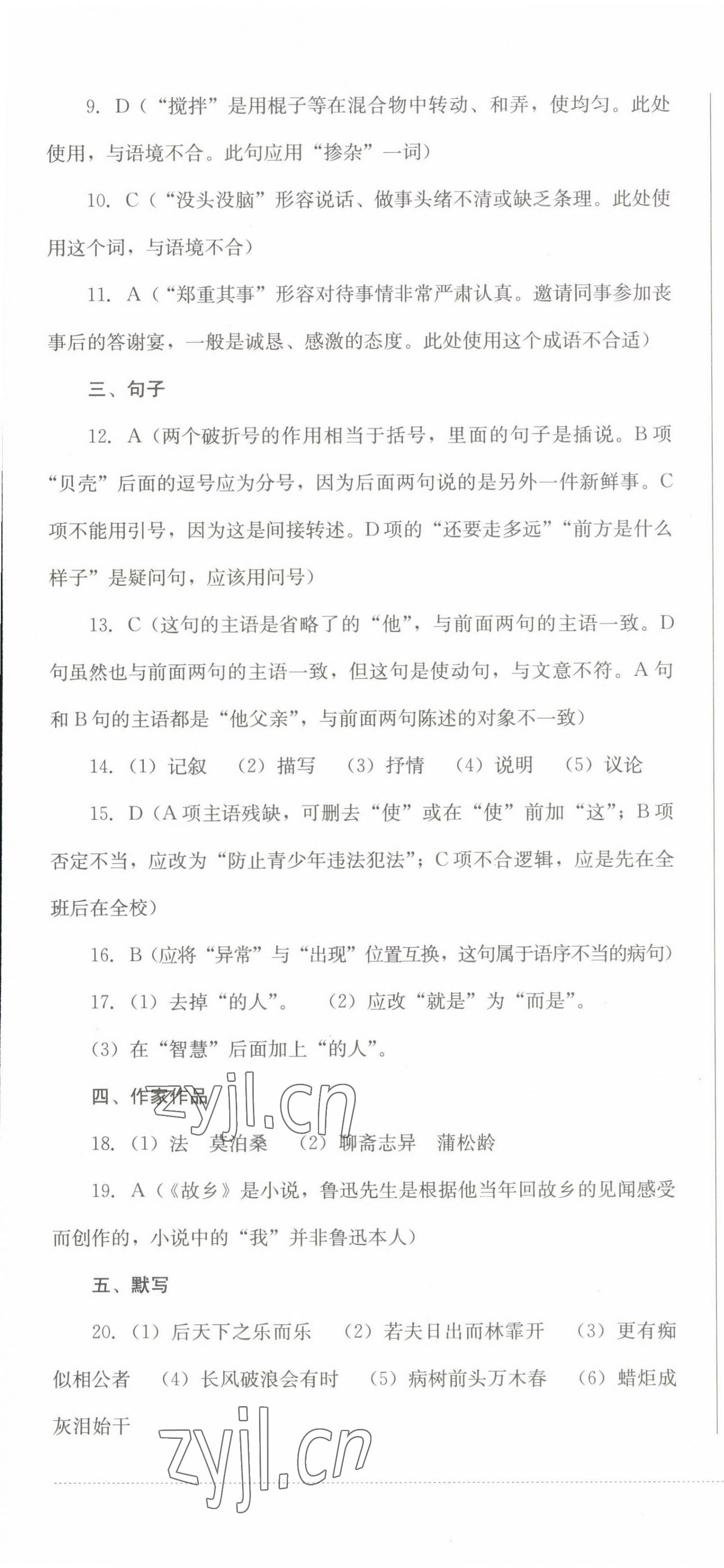 2022年学情点评四川教育出版社九年级语文上册人教版答案——青夏教育精英家教网——