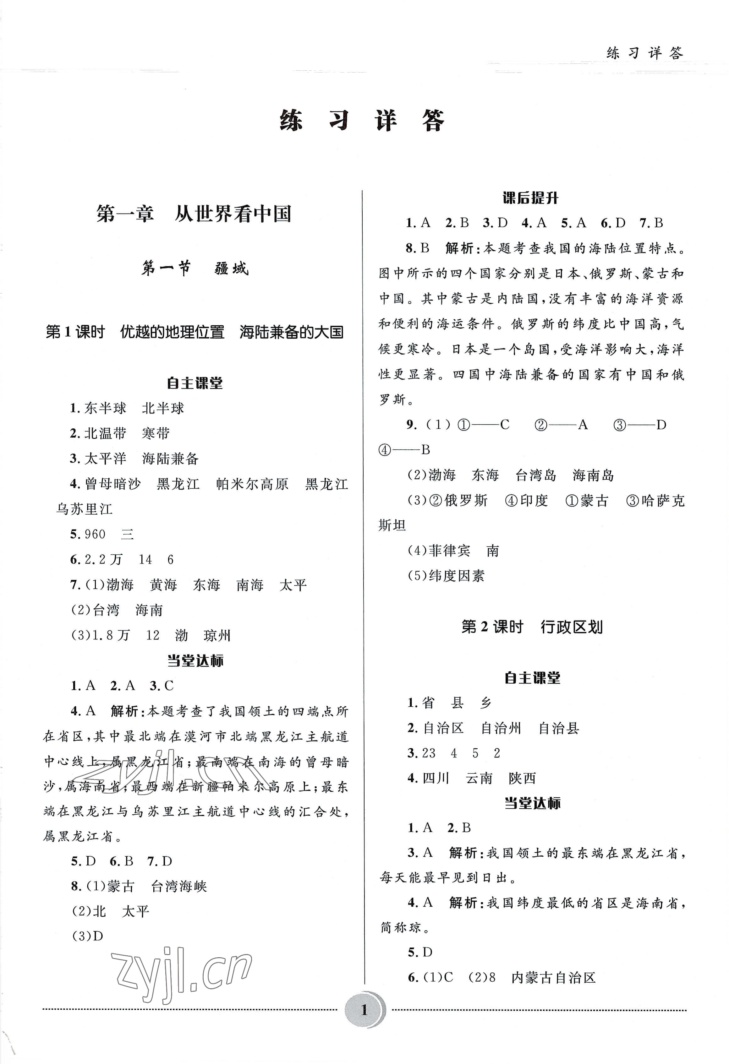 2022年夺冠百分百初中精讲精练八年级地理上册人教版 参考答案第1页