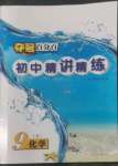 2022年奪冠百分百初中精講精練九年級化學(xué)上冊人教版