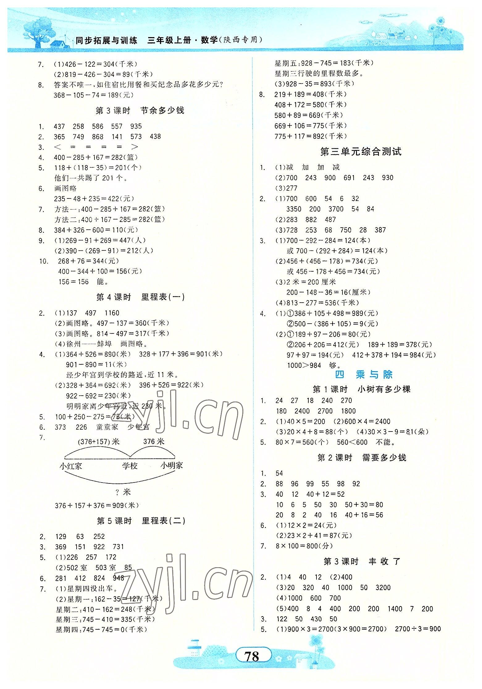 2022年同步拓展与训练三年级数学上册北师大版 第2页