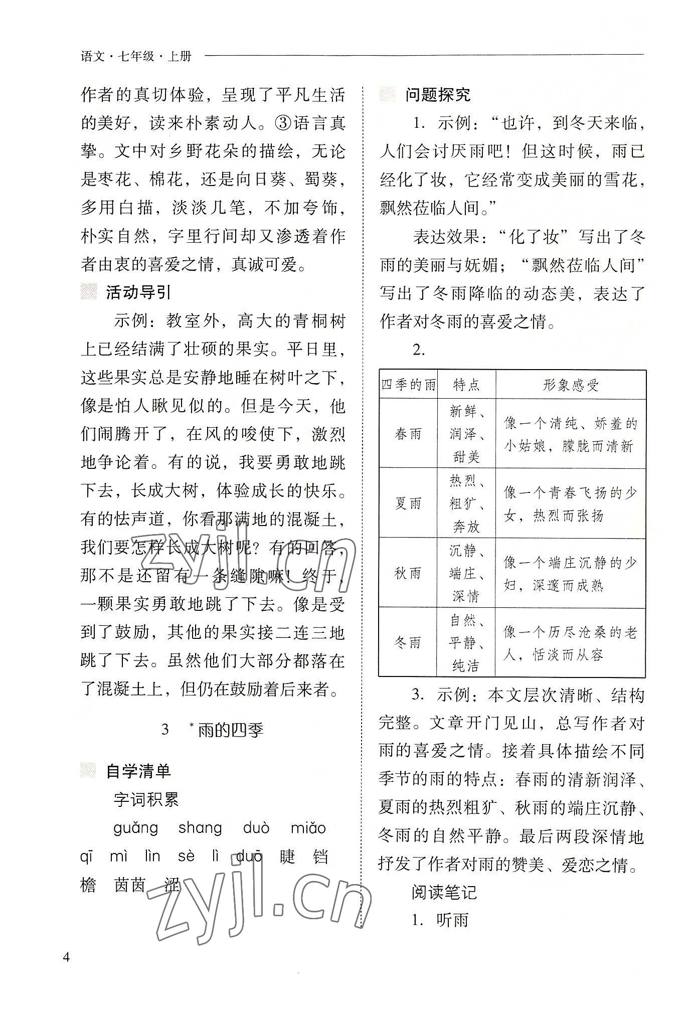 2022年新课程问题解决导学方案七年级语文上册人教版 参考答案第4页