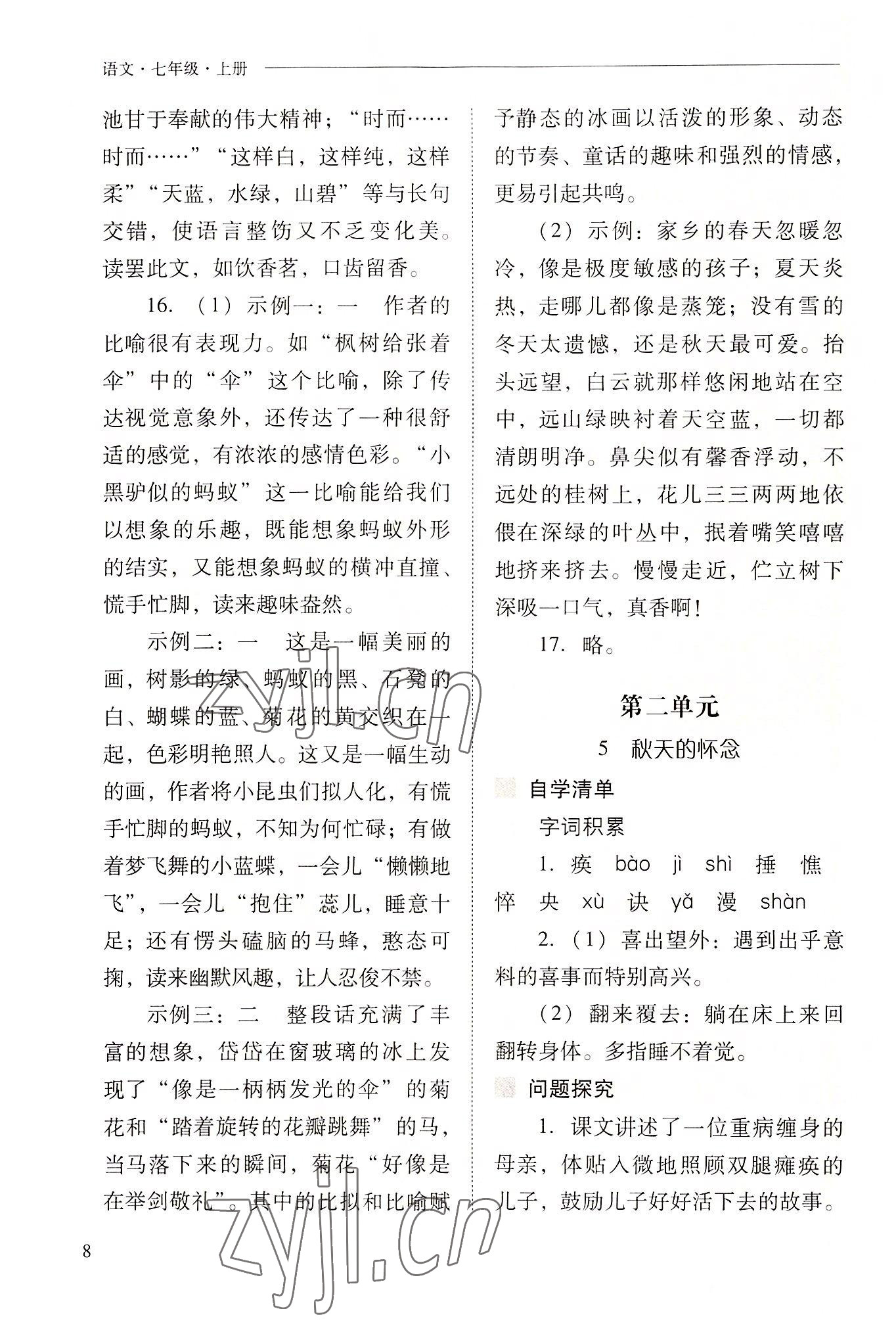 2022年新课程问题解决导学方案七年级语文上册人教版 参考答案第8页