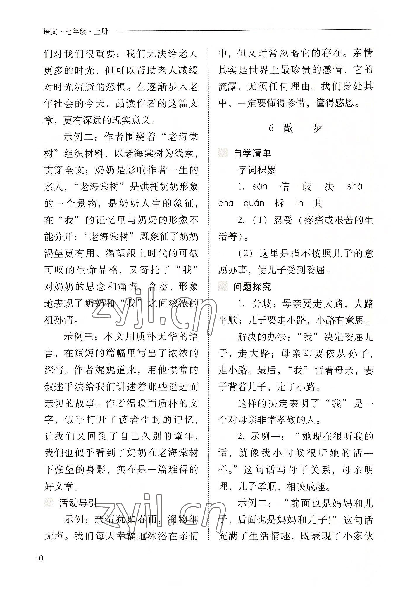 2022年新课程问题解决导学方案七年级语文上册人教版 参考答案第10页