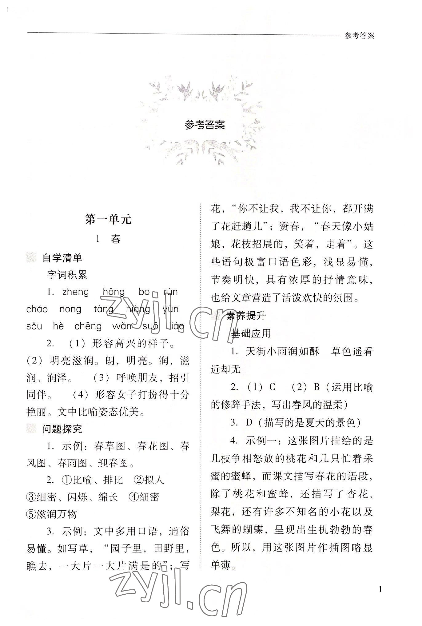 2022年新課程問題解決導(dǎo)學(xué)方案七年級語文上冊人教版 參考答案第1頁