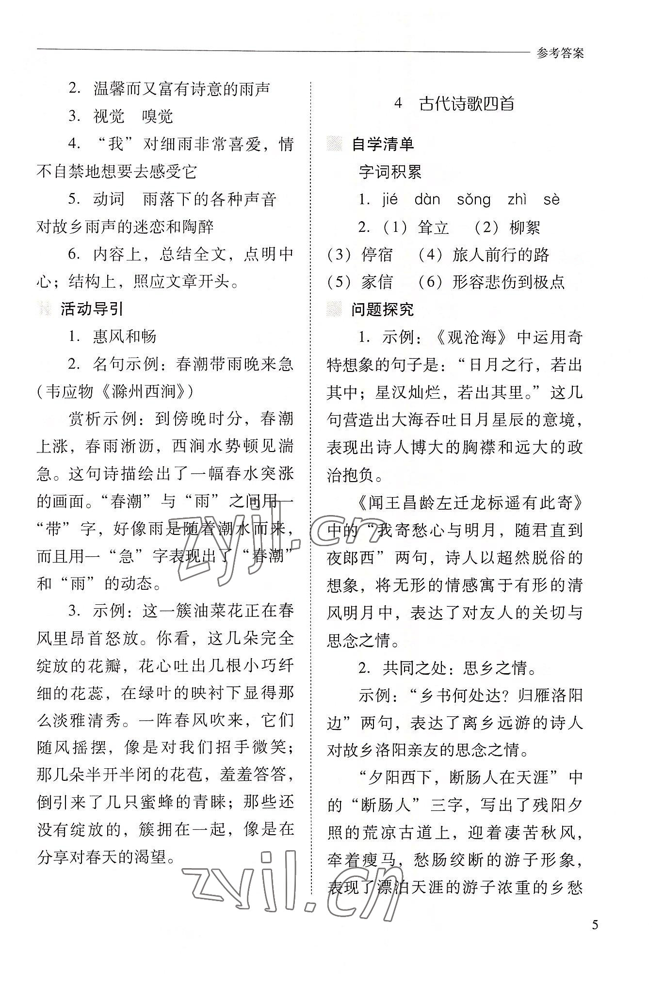 2022年新课程问题解决导学方案七年级语文上册人教版 参考答案第5页