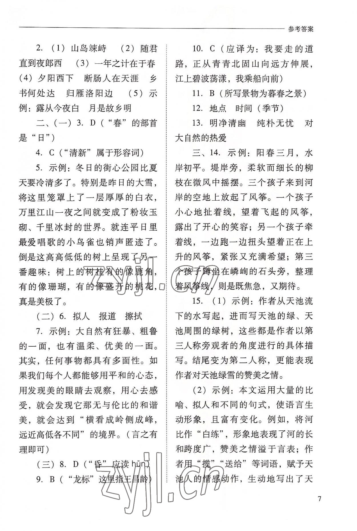 2022年新课程问题解决导学方案七年级语文上册人教版 参考答案第7页