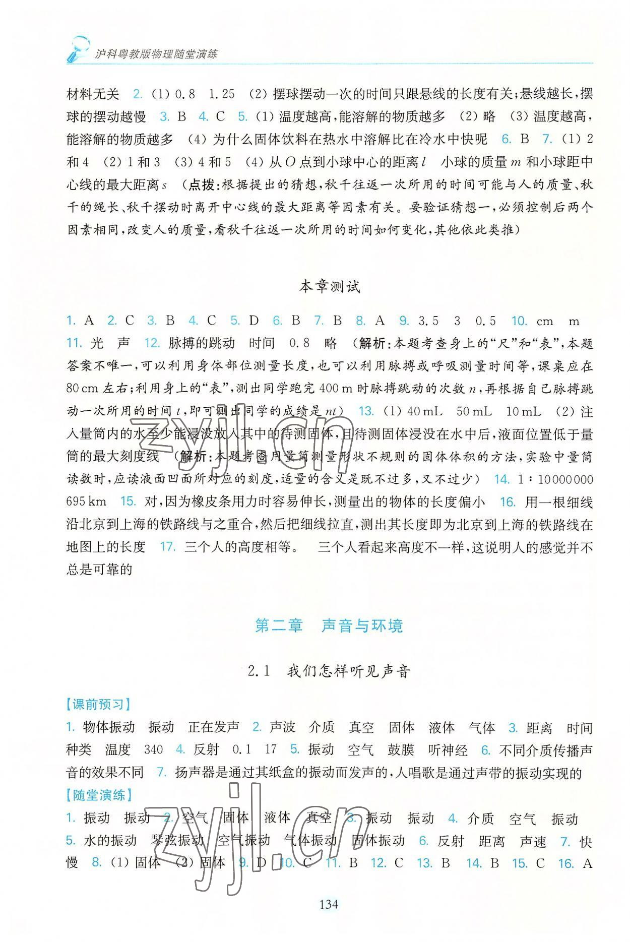 2022年随堂演练八年级物理上册沪粤版 参考答案第3页