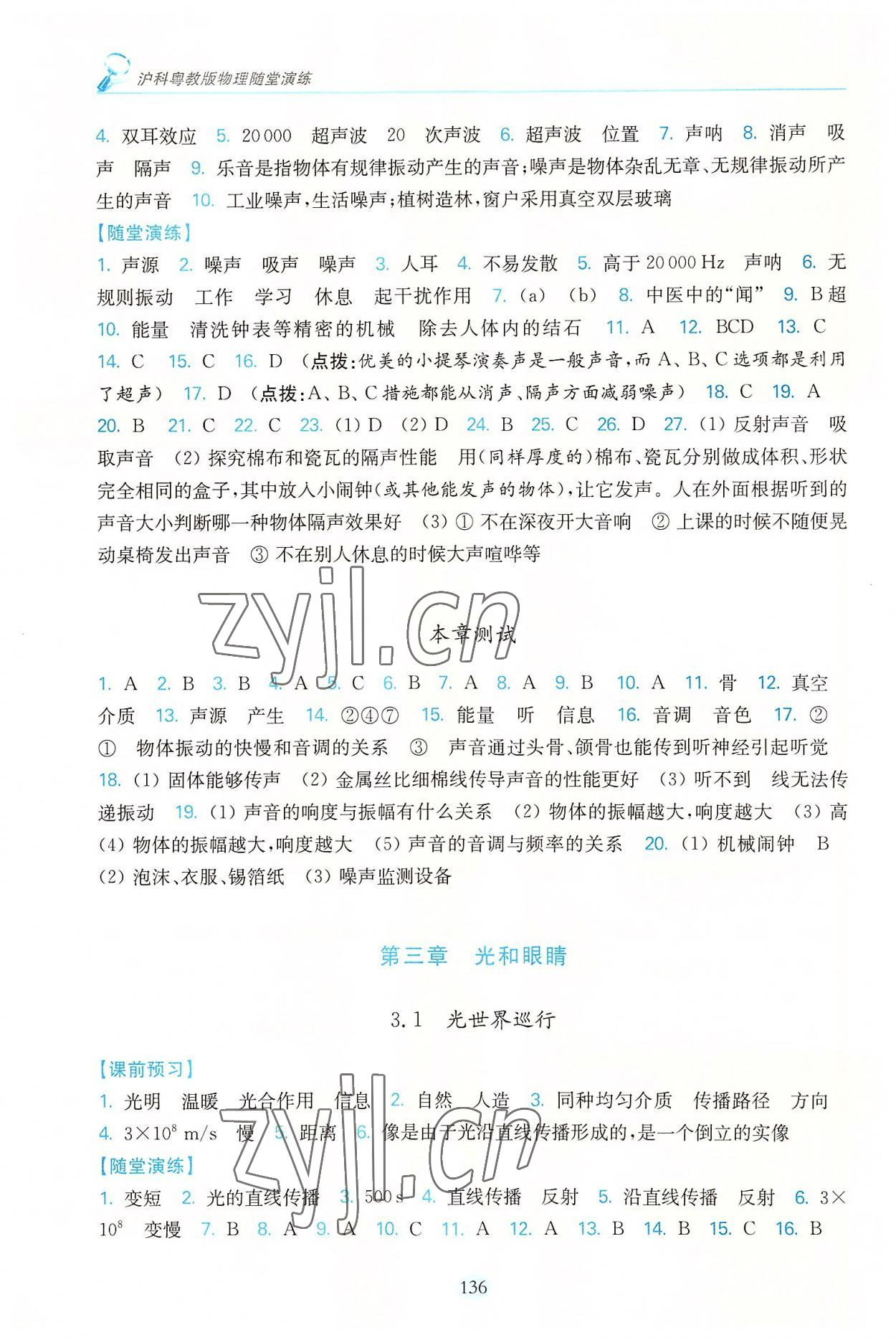 2022年随堂演练八年级物理上册沪粤版 参考答案第5页