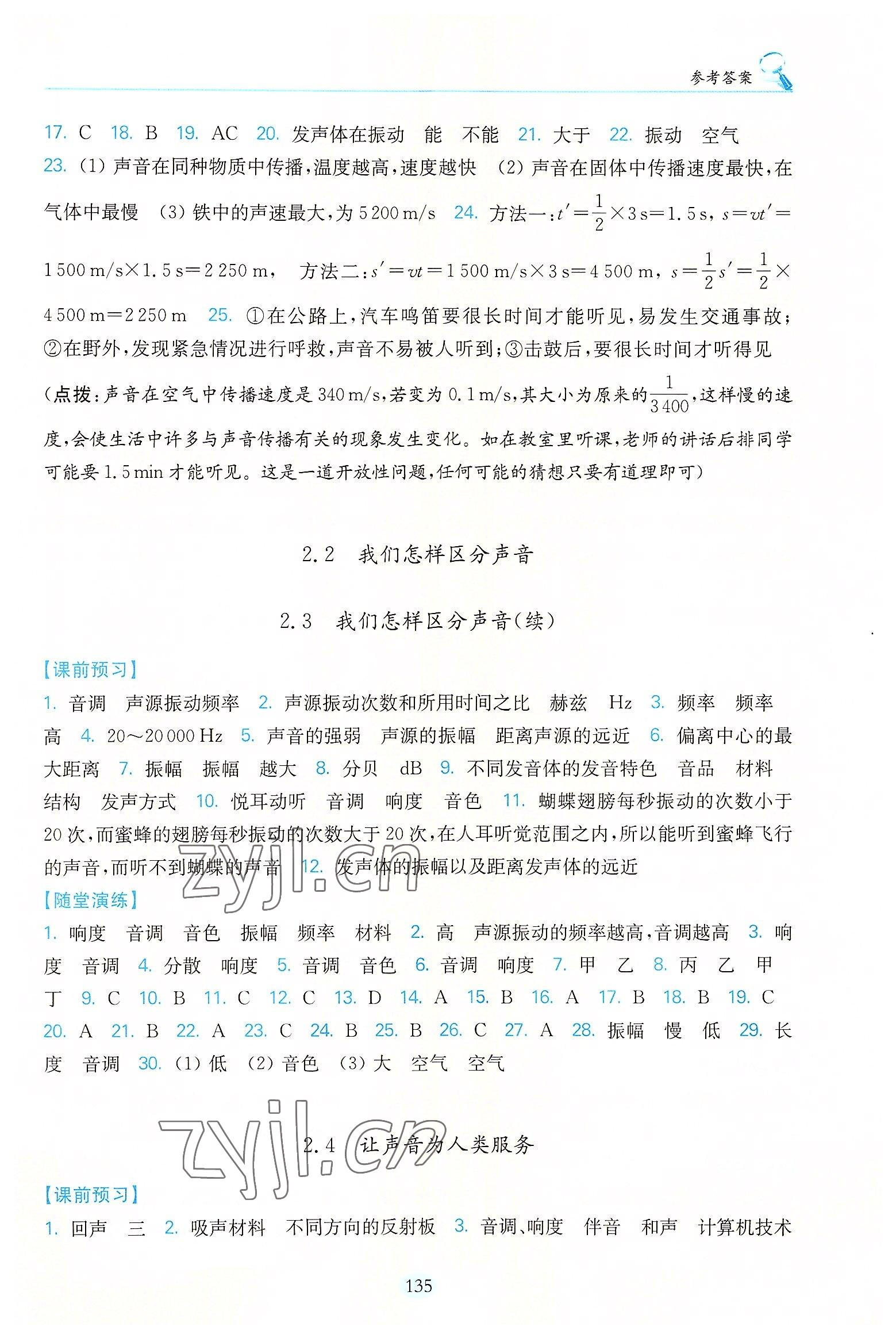 2022年随堂演练八年级物理上册沪粤版 参考答案第4页