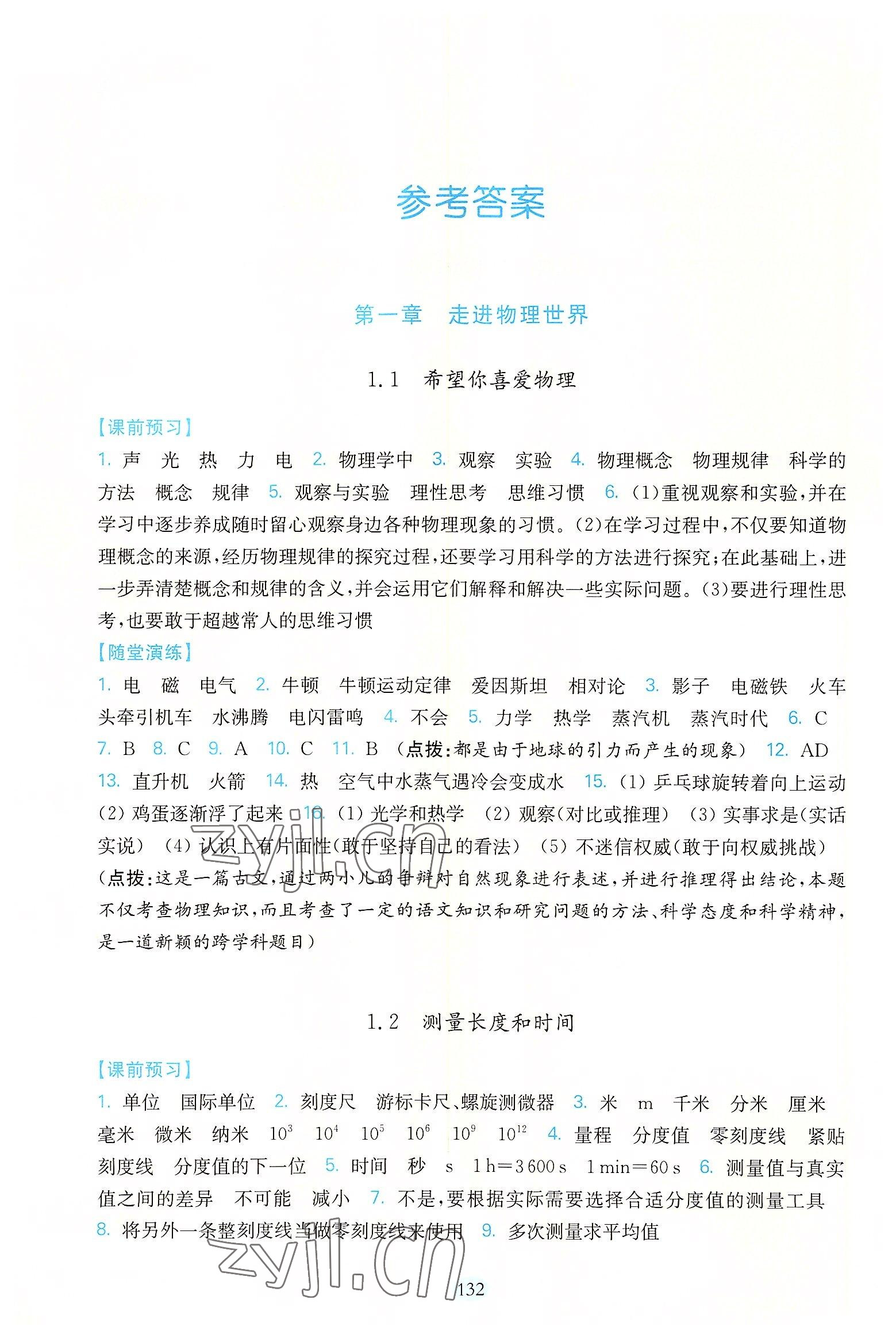 2022年随堂演练八年级物理上册沪粤版 参考答案第1页